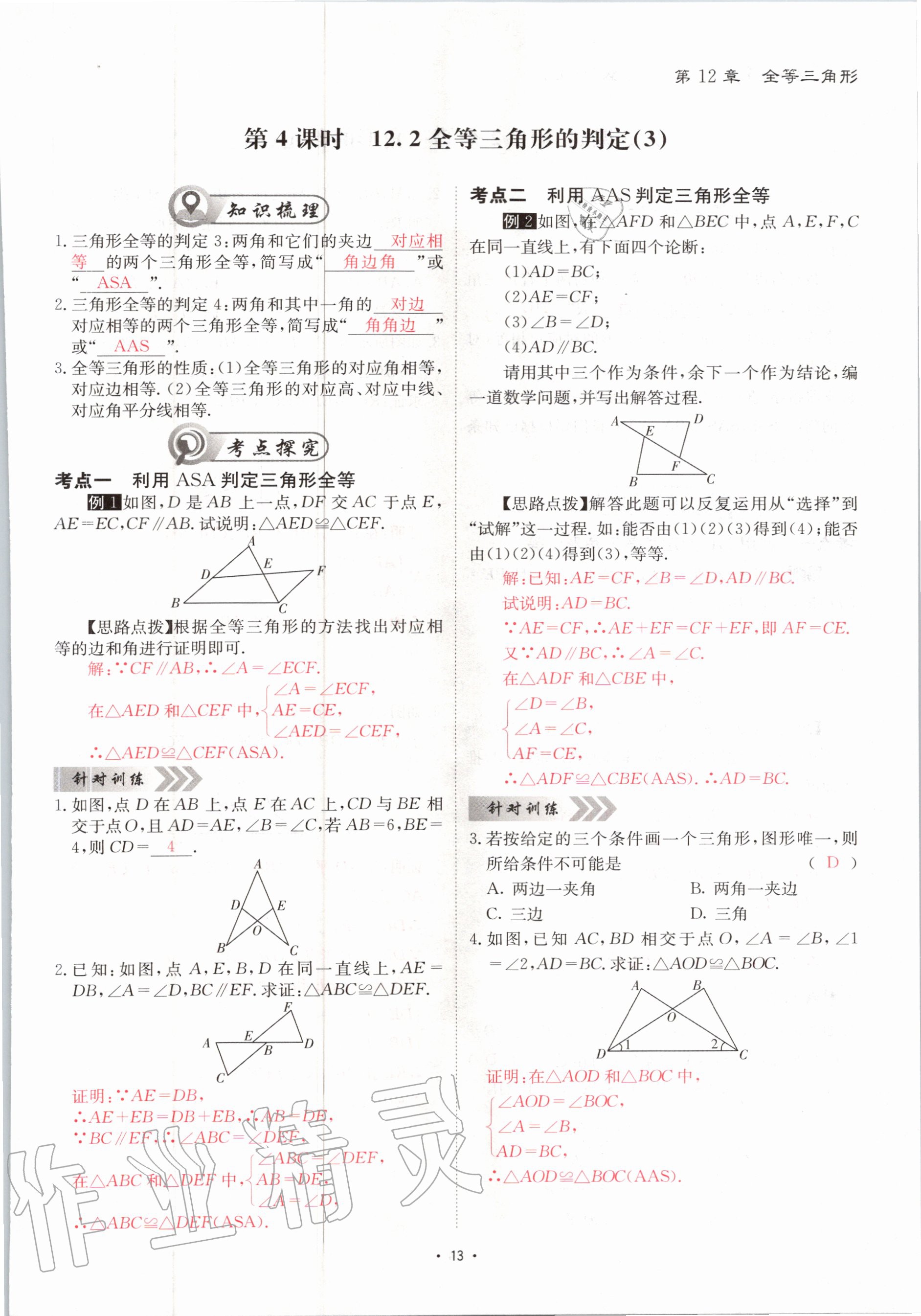 2020年优课堂给力A加八年级数学上册人教版 参考答案第13页