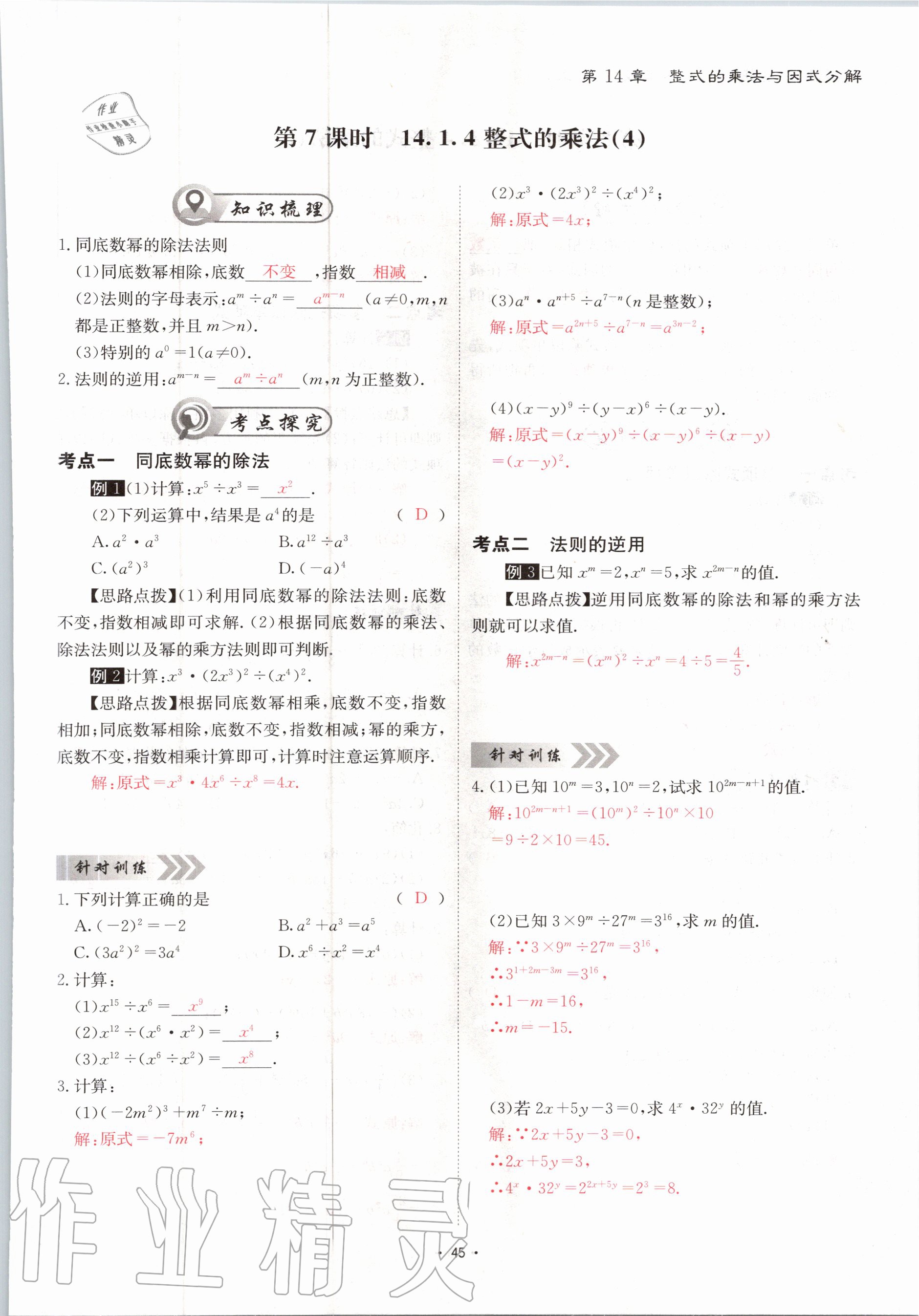 2020年优课堂给力A加八年级数学上册人教版 参考答案第45页