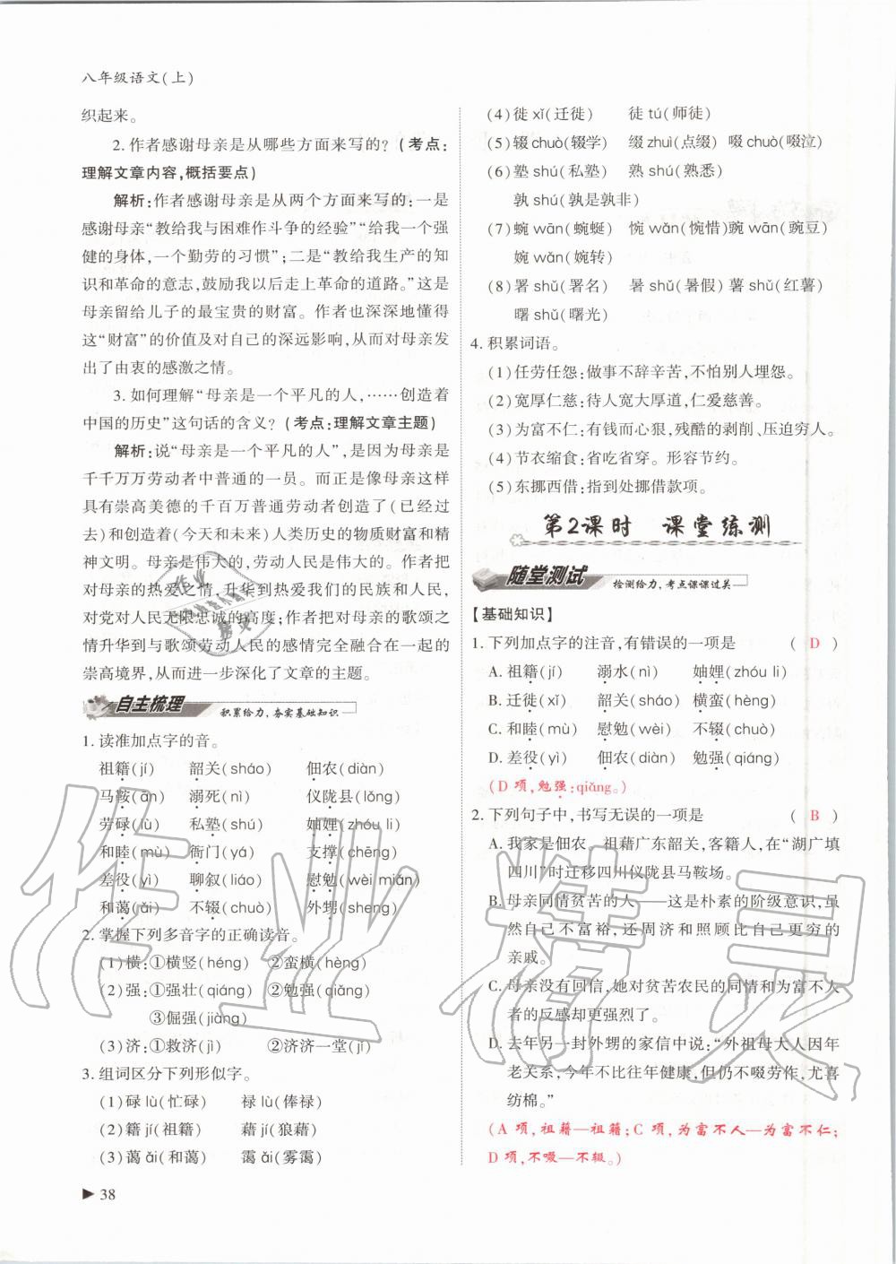 2020年優(yōu)課堂給力A加八年級語文上冊人教版 第38頁