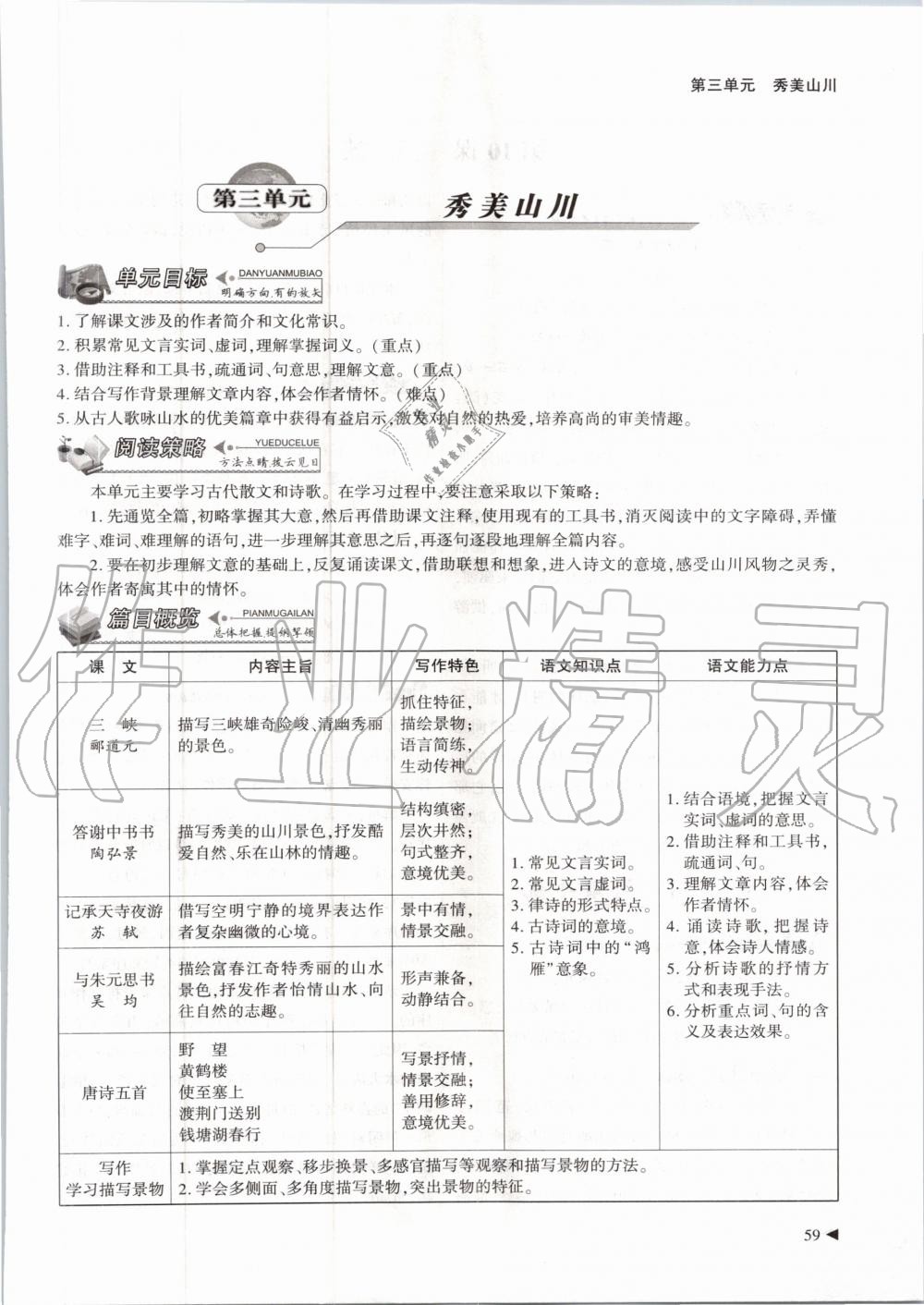 2020年优课堂给力A加八年级语文上册人教版 第59页