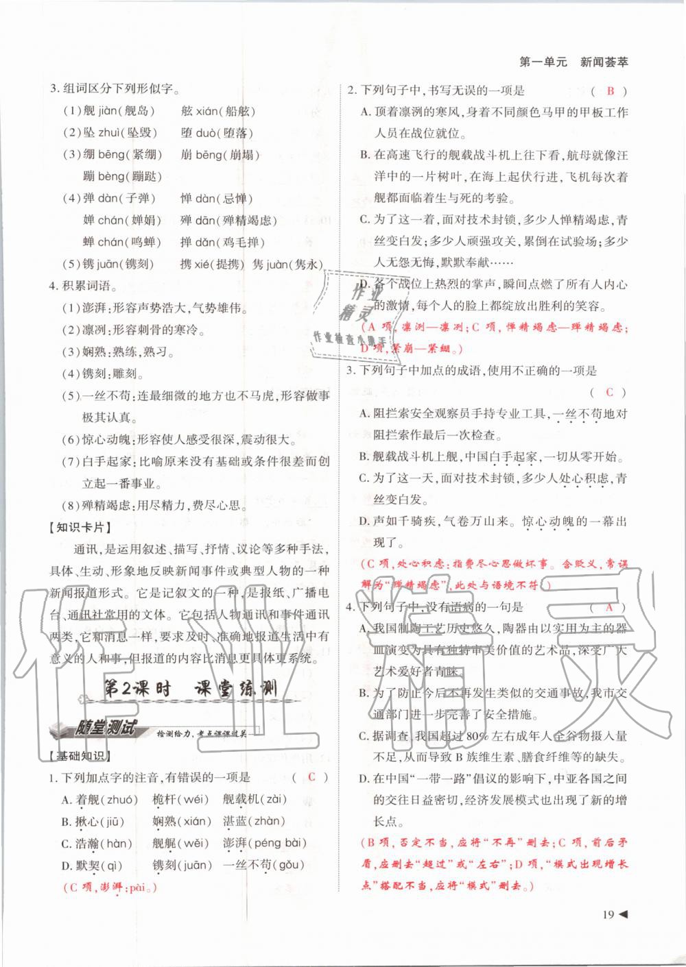 2020年優(yōu)課堂給力A加八年級(jí)語(yǔ)文上冊(cè)人教版 第19頁(yè)