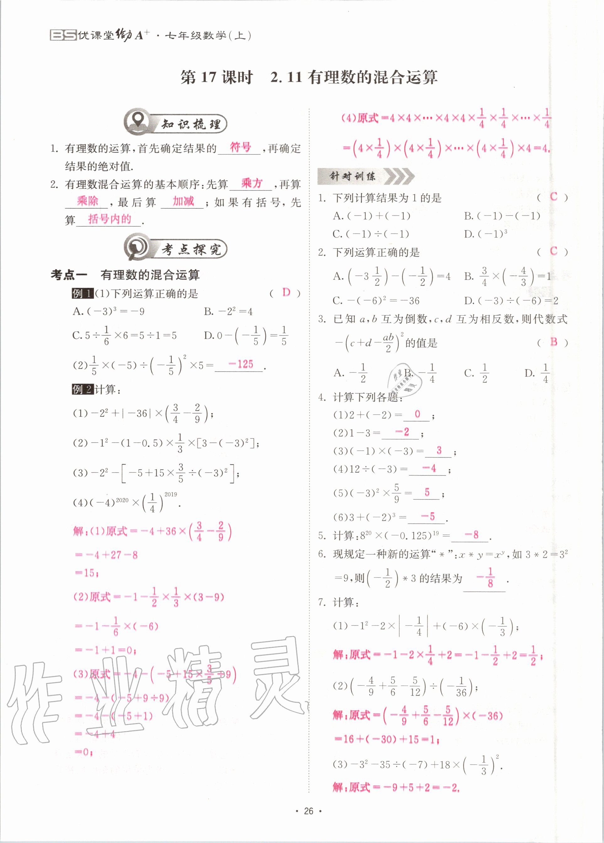 2020年优课堂给力A加七年级数学上册北师大版 参考答案第26页