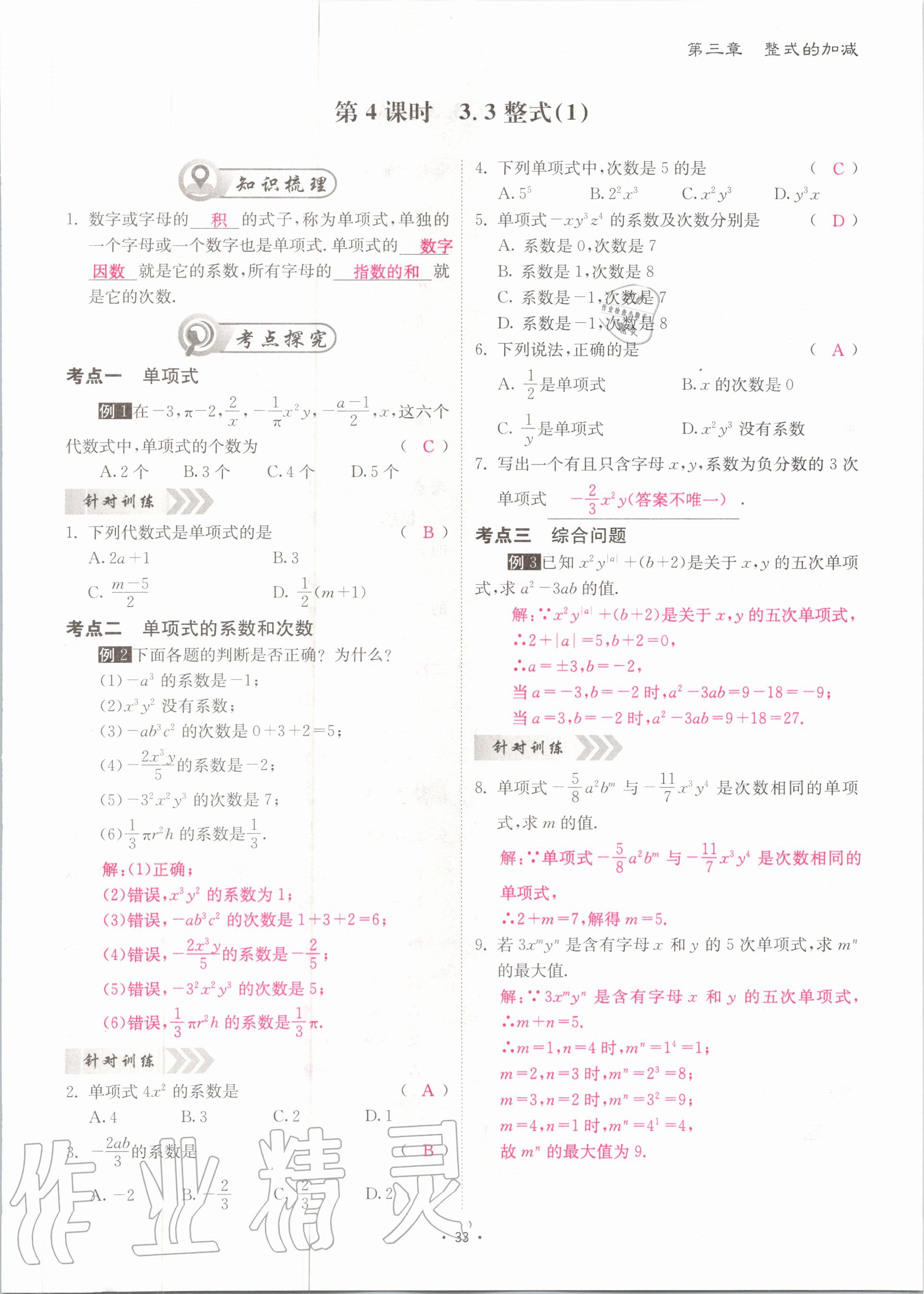 2020年优课堂给力A加七年级数学上册北师大版 参考答案第33页