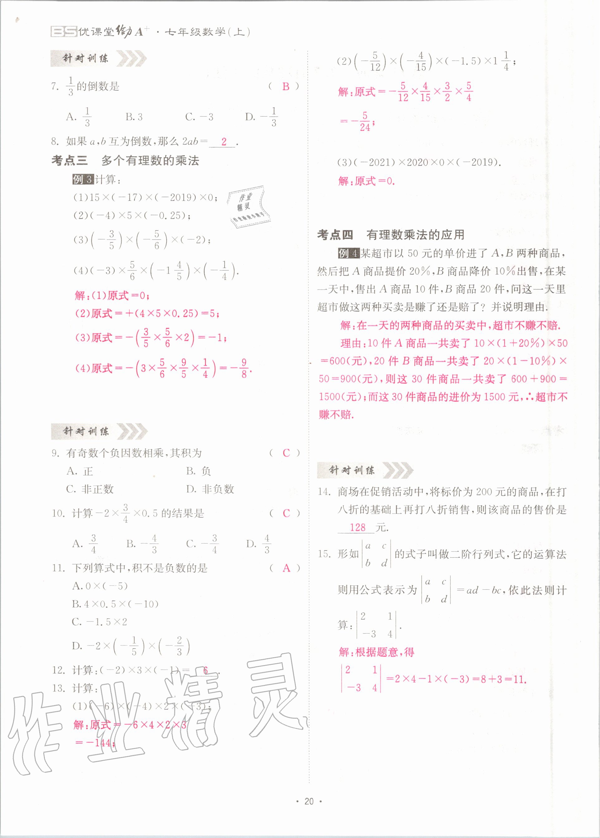 2020年优课堂给力A加七年级数学上册北师大版 参考答案第20页