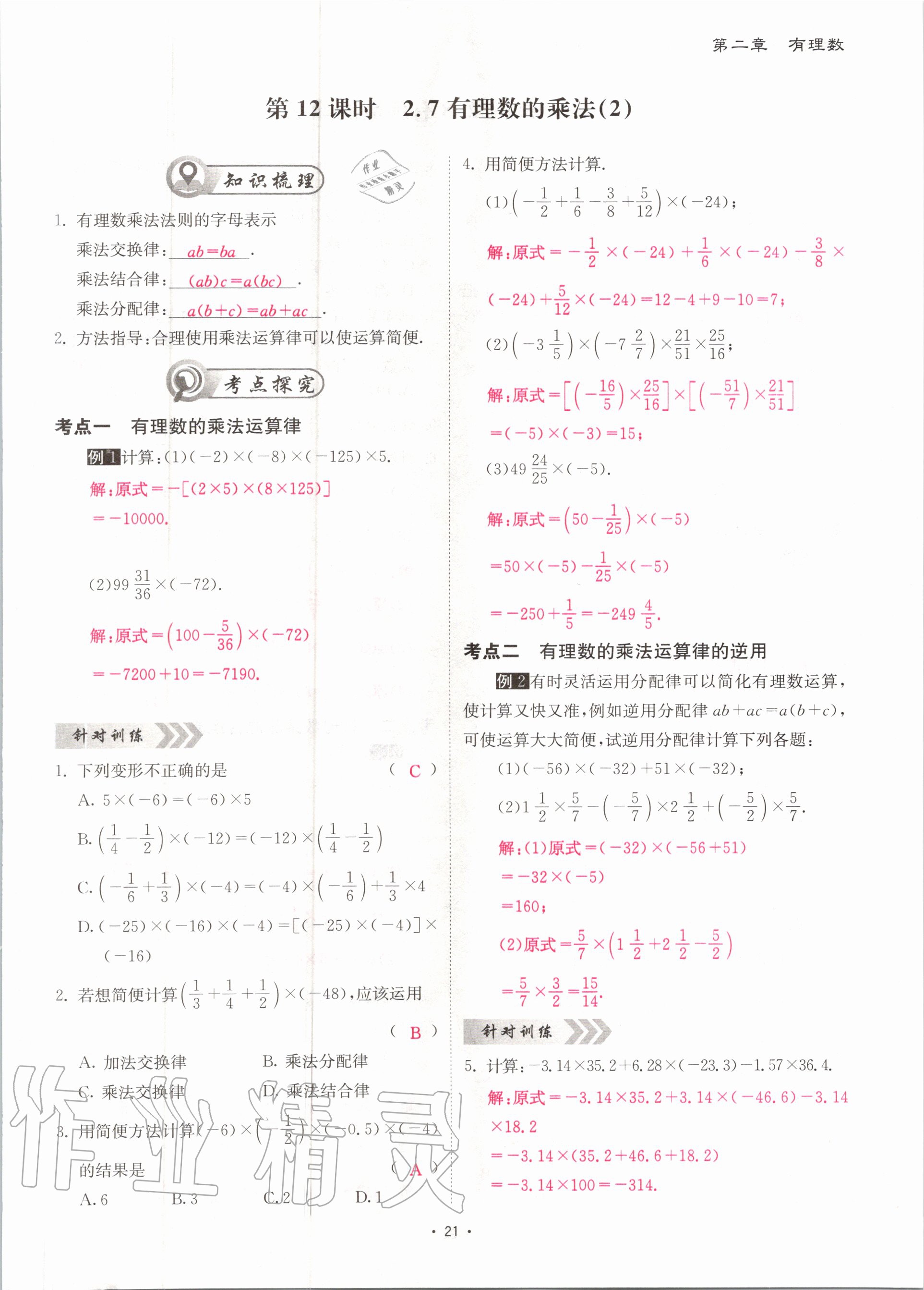 2020年优课堂给力A加七年级数学上册北师大版 参考答案第21页