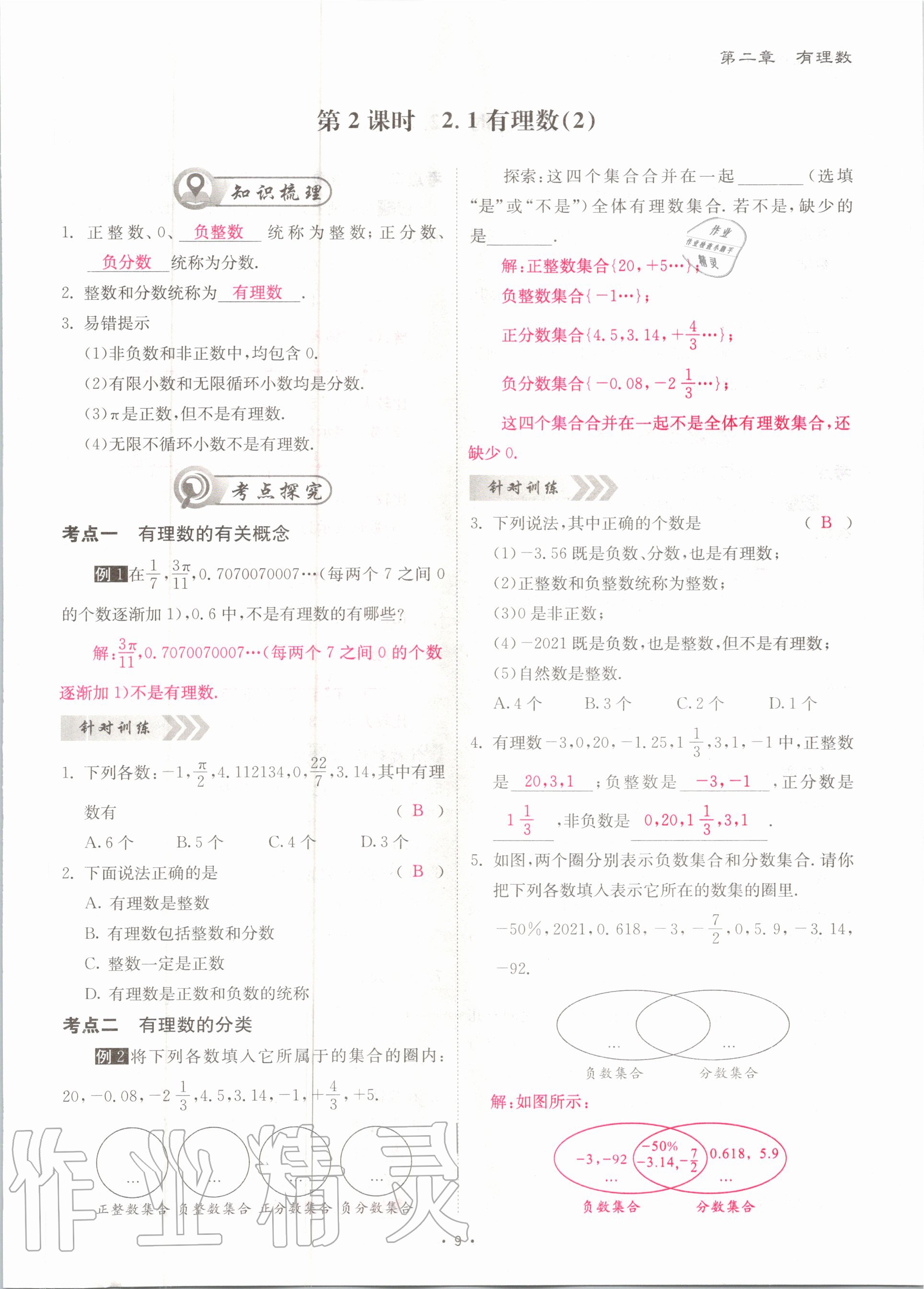 2020年优课堂给力A加七年级数学上册北师大版 参考答案第9页