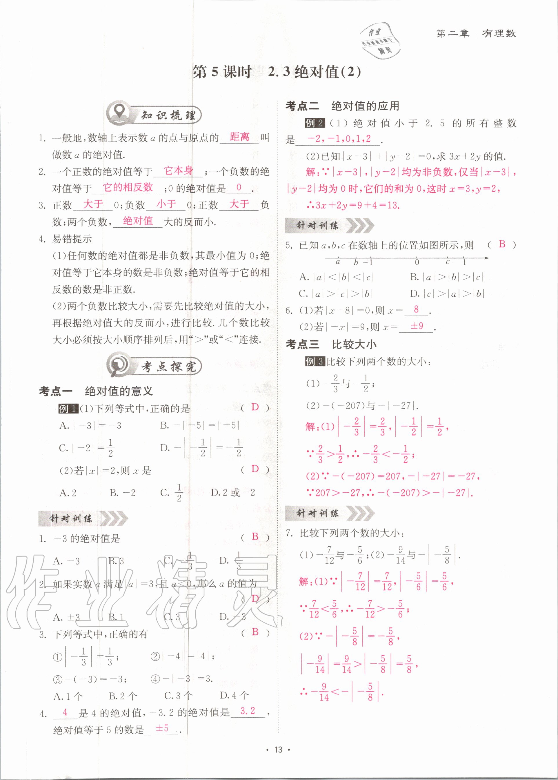 2020年优课堂给力A加七年级数学上册北师大版 参考答案第13页