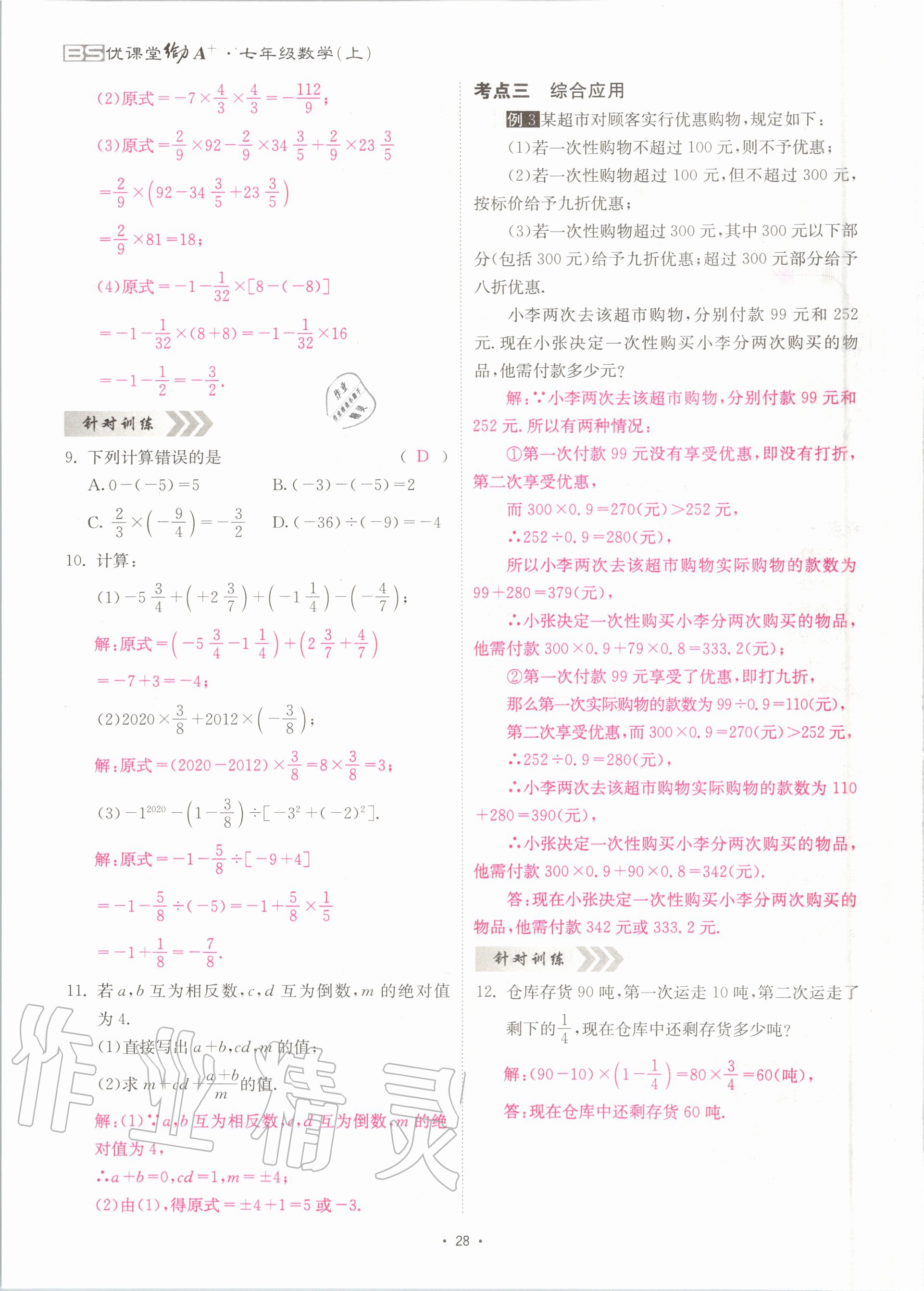 2020年优课堂给力A加七年级数学上册北师大版 参考答案第28页