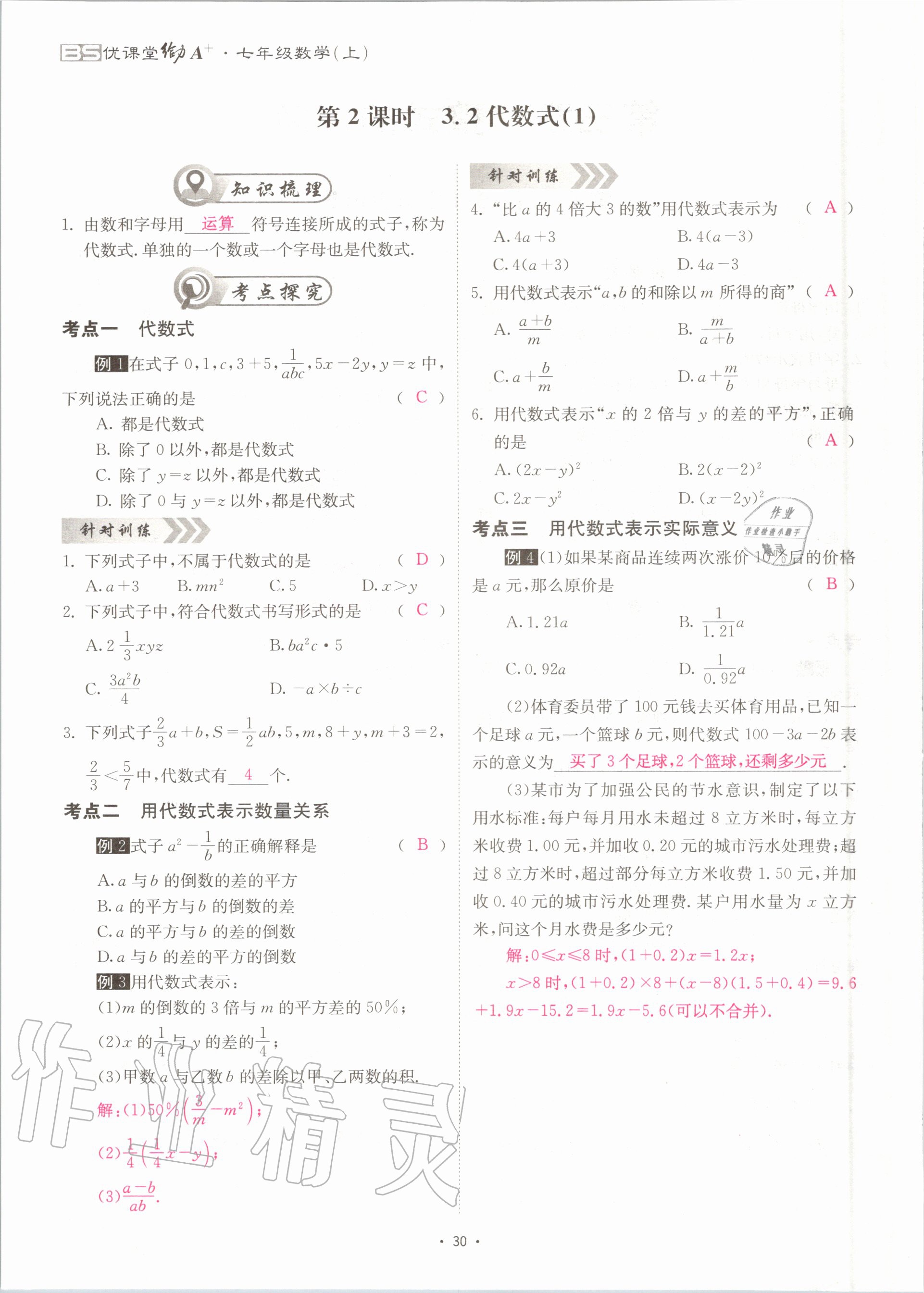 2020年优课堂给力A加七年级数学上册北师大版 参考答案第30页