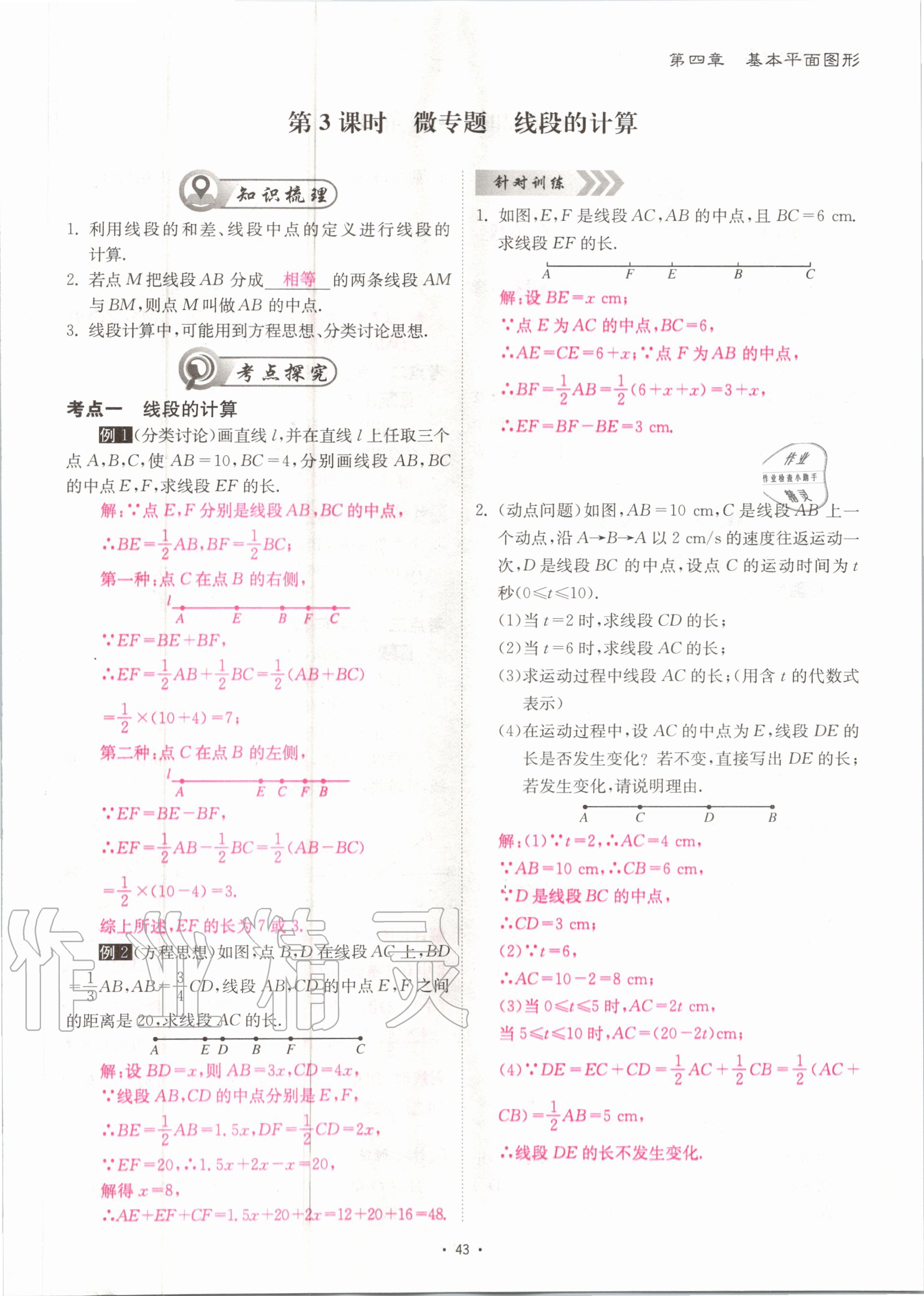 2020年优课堂给力A加七年级数学上册北师大版 参考答案第43页