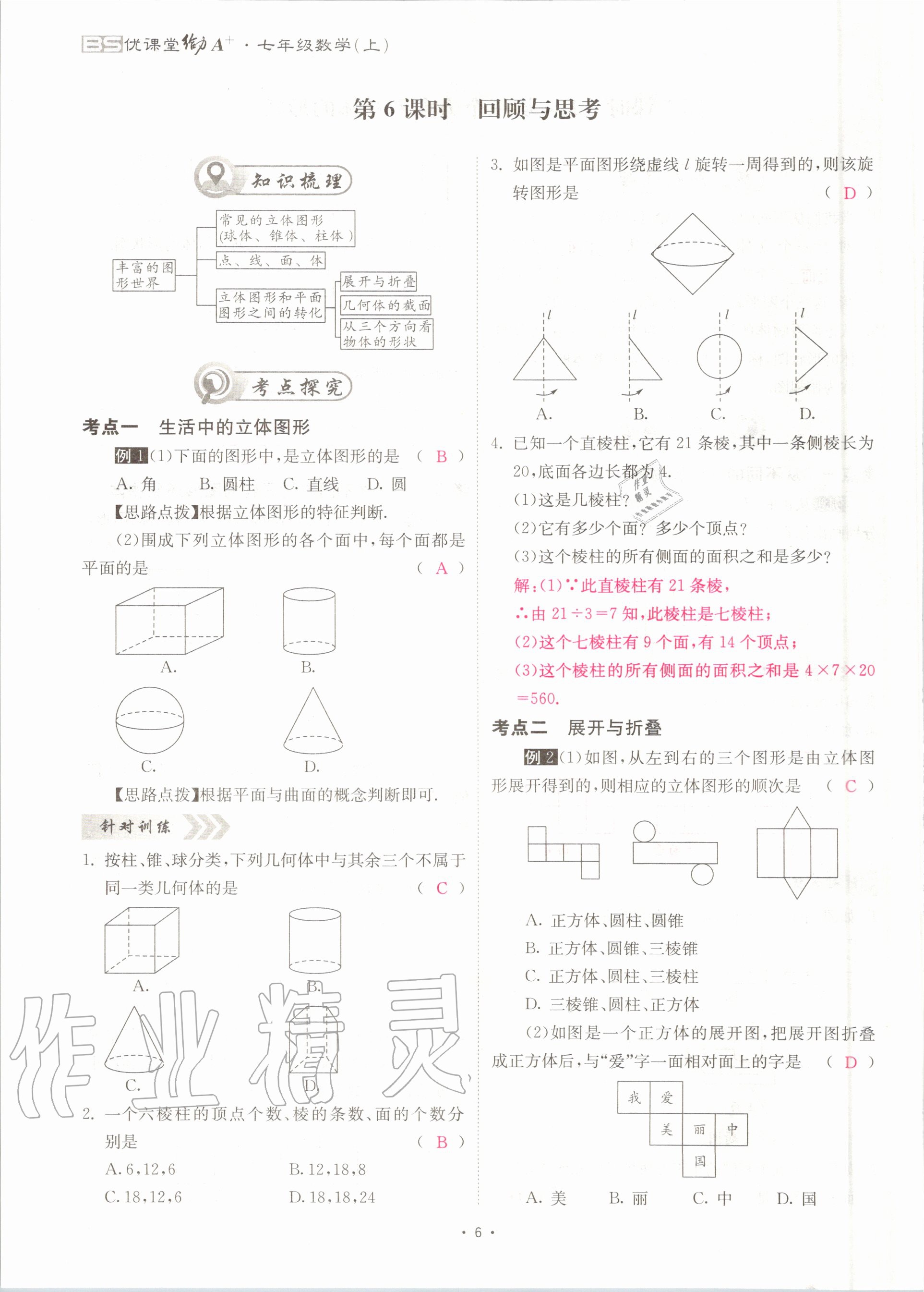 2020年優(yōu)課堂給力A加七年級數(shù)學(xué)上冊北師大版 參考答案第6頁