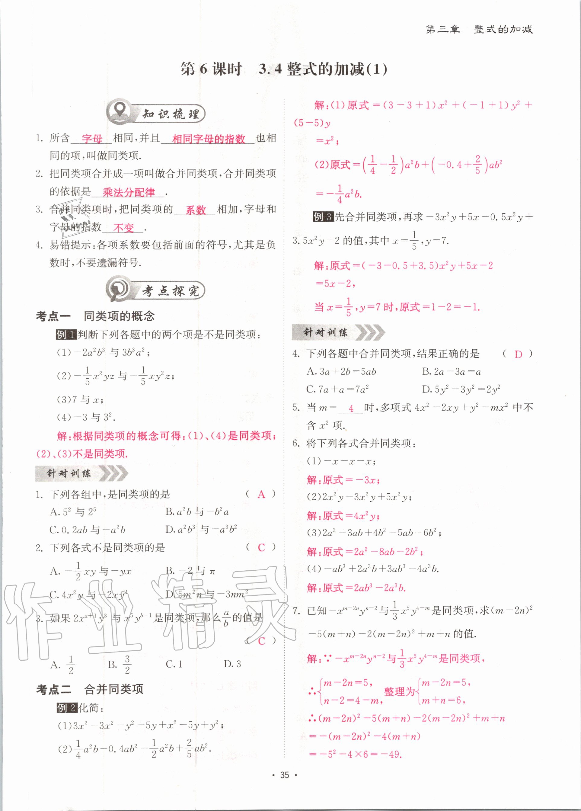 2020年优课堂给力A加七年级数学上册北师大版 参考答案第35页