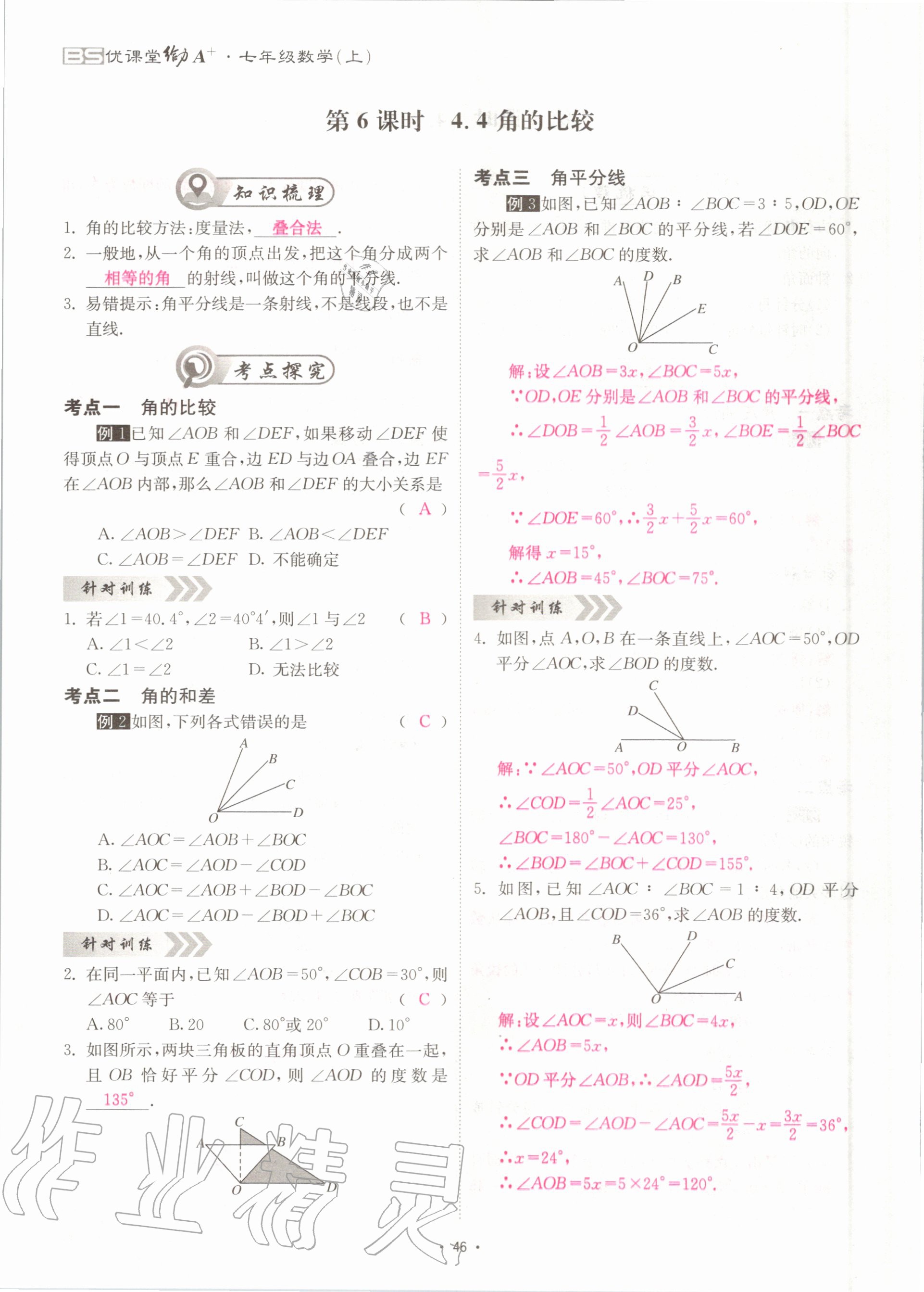 2020年優(yōu)課堂給力A加七年級(jí)數(shù)學(xué)上冊(cè)北師大版 參考答案第46頁(yè)