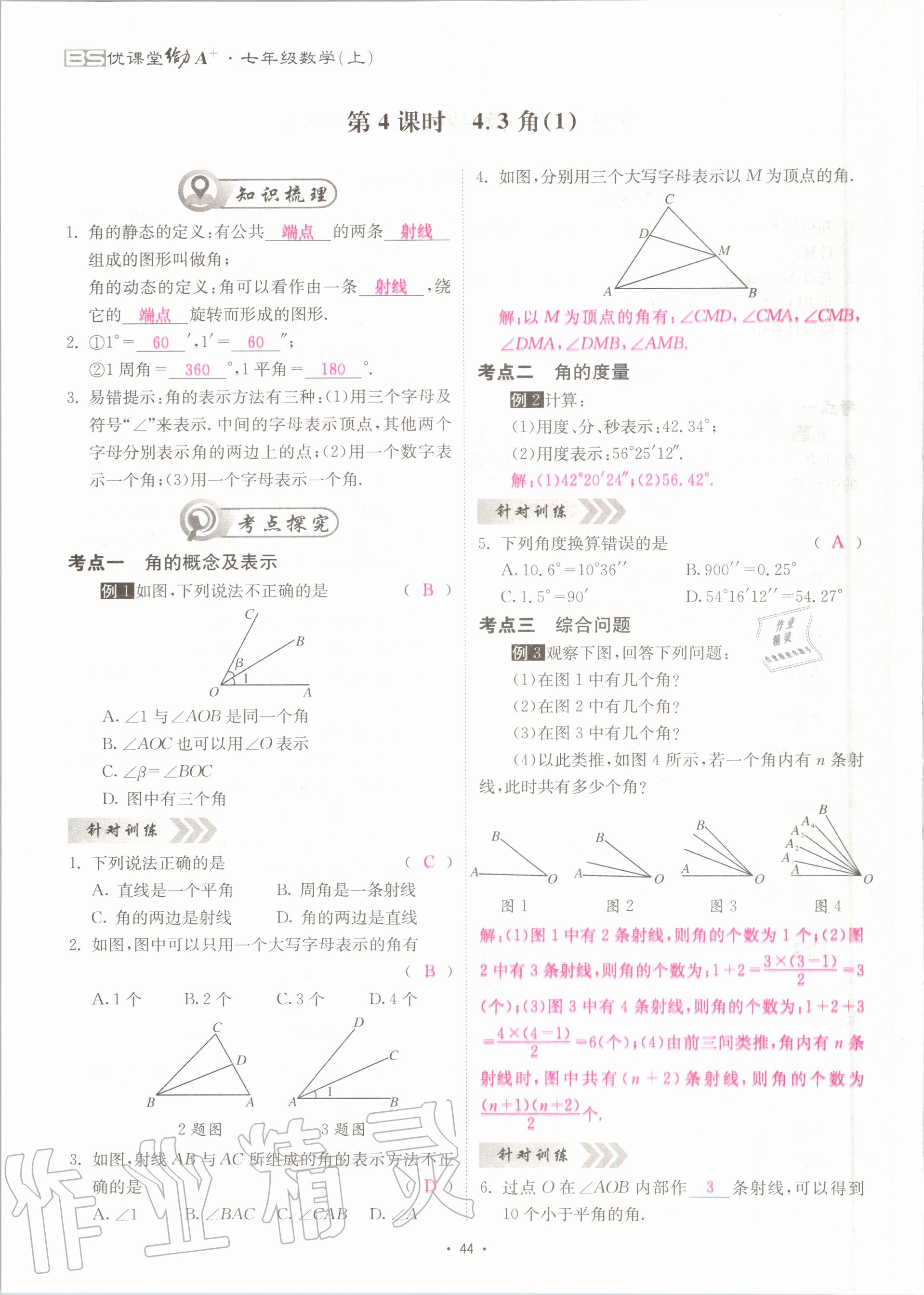 2020年优课堂给力A加七年级数学上册北师大版 参考答案第44页