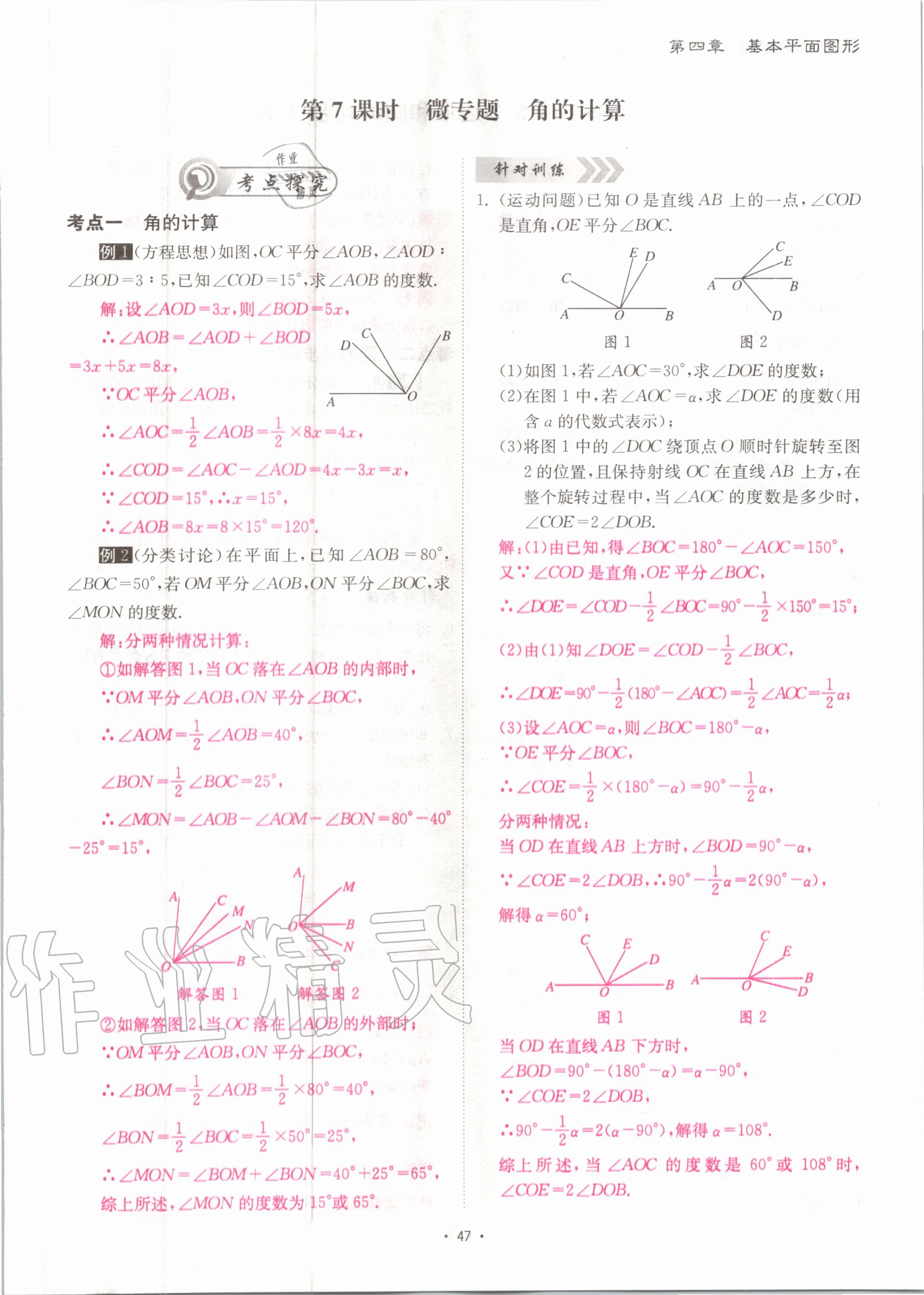 2020年优课堂给力A加七年级数学上册北师大版 参考答案第47页