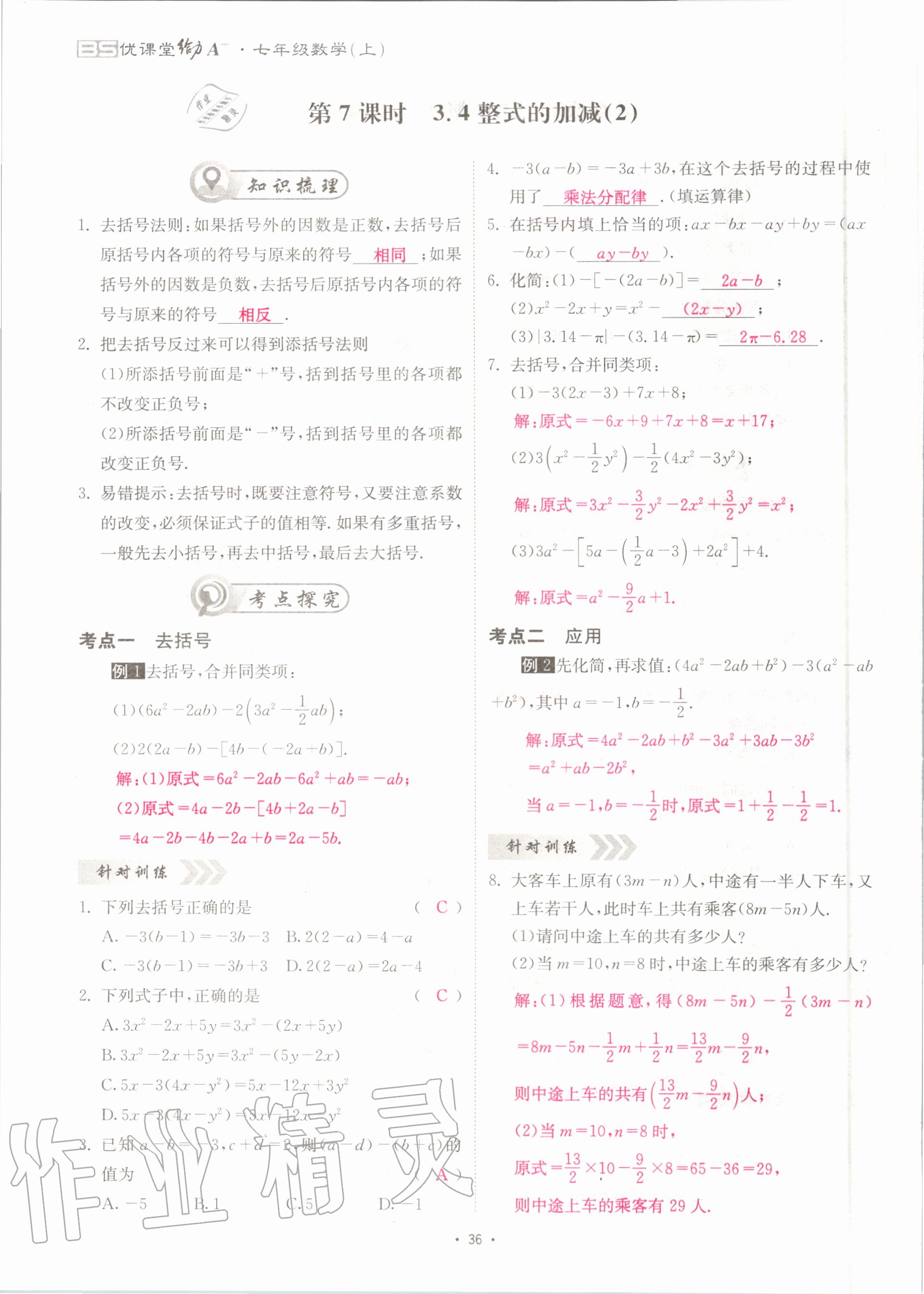 2020年优课堂给力A加七年级数学上册北师大版 参考答案第36页