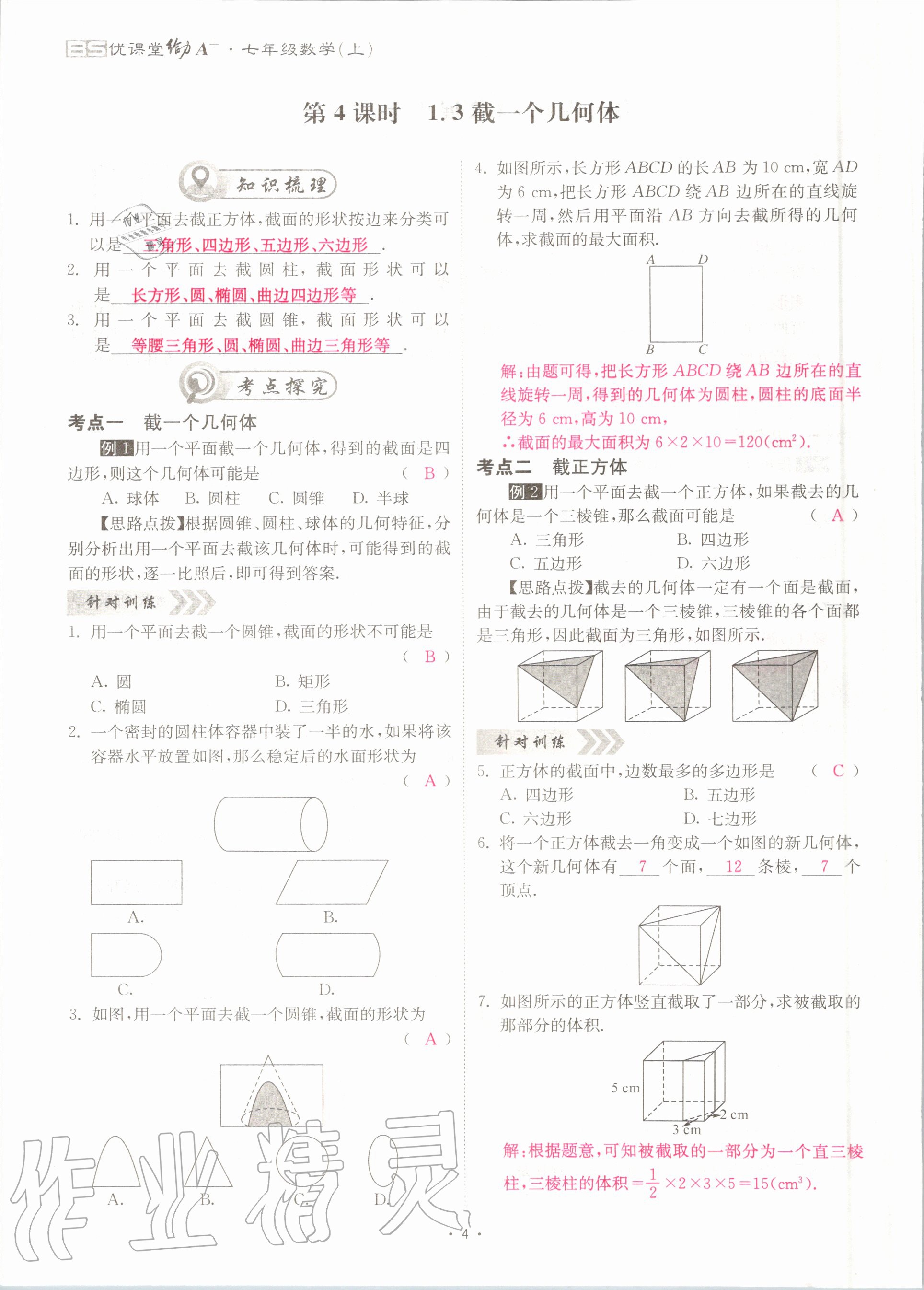 2020年優(yōu)課堂給力A加七年級(jí)數(shù)學(xué)上冊(cè)北師大版 參考答案第4頁(yè)