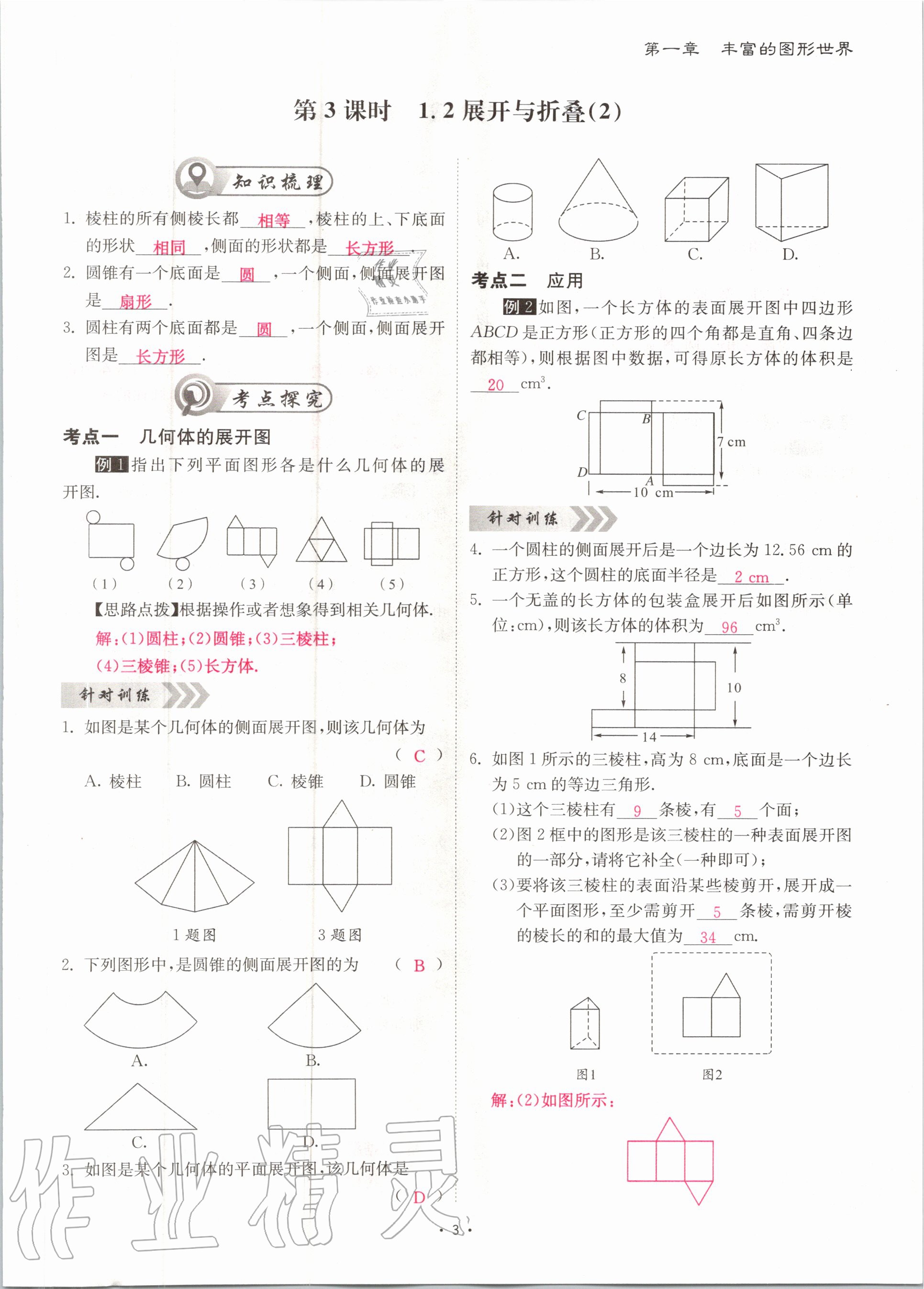 2020年优课堂给力A加七年级数学上册北师大版 参考答案第3页