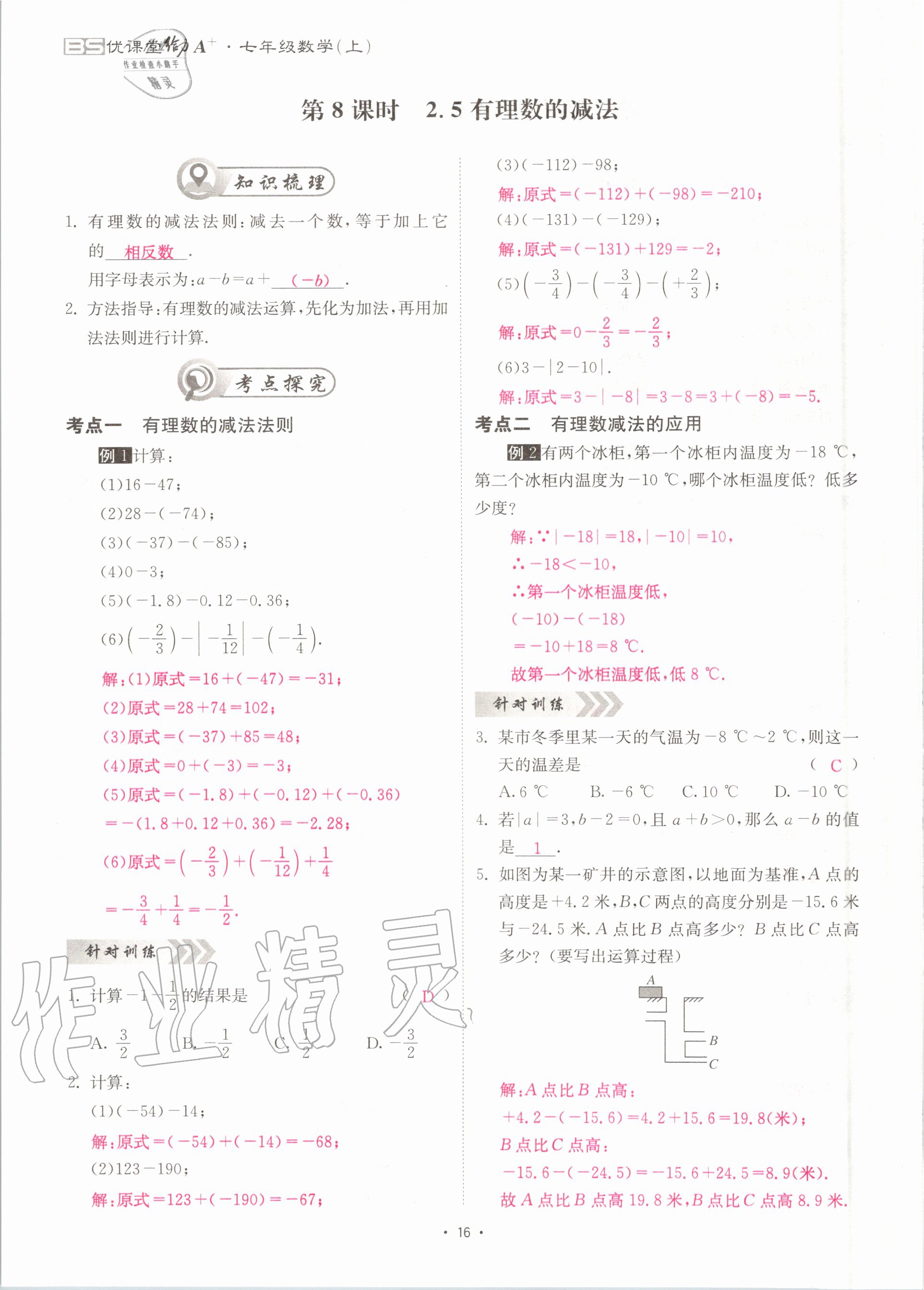 2020年优课堂给力A加七年级数学上册北师大版 参考答案第16页