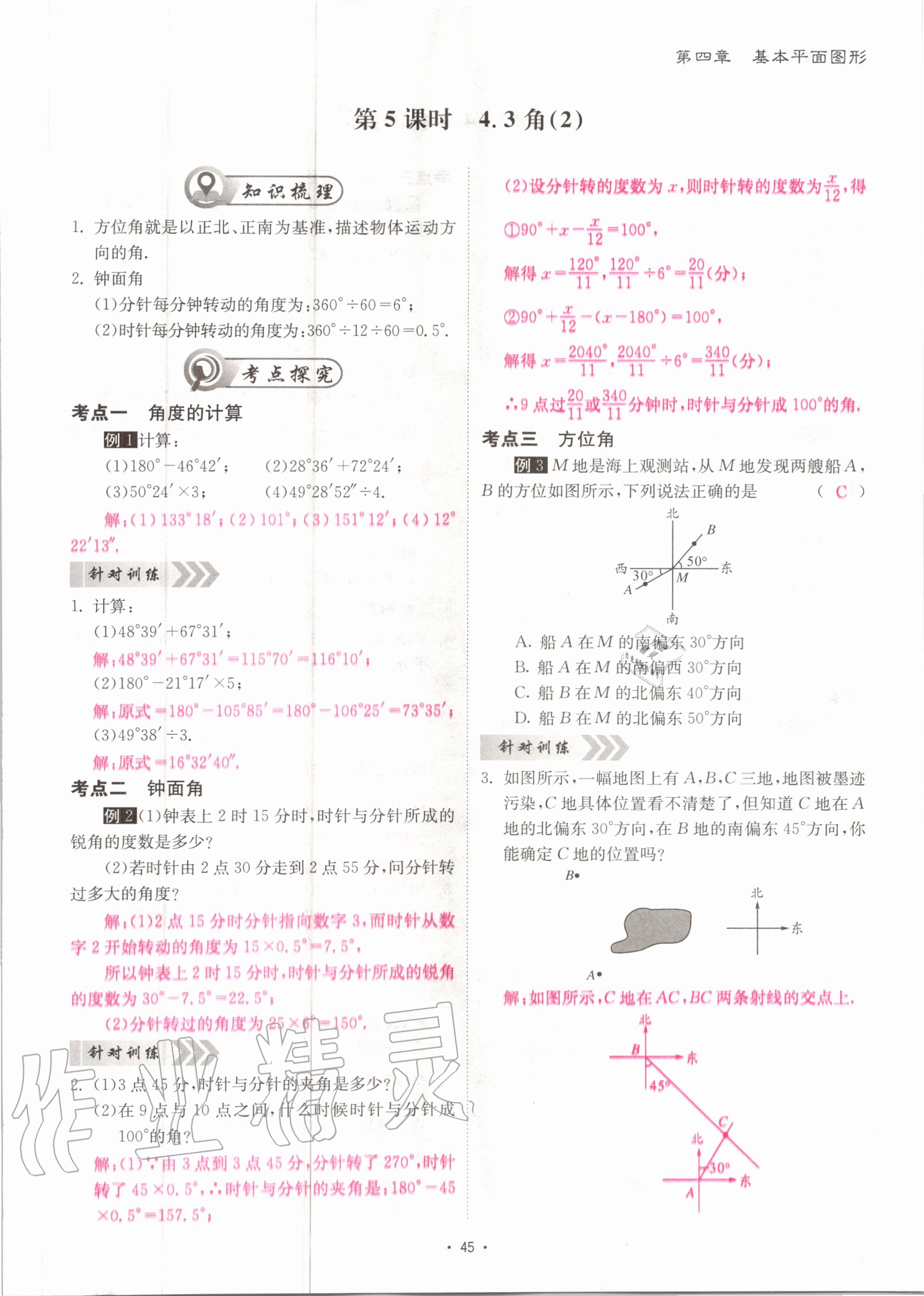 2020年优课堂给力A加七年级数学上册北师大版 参考答案第45页