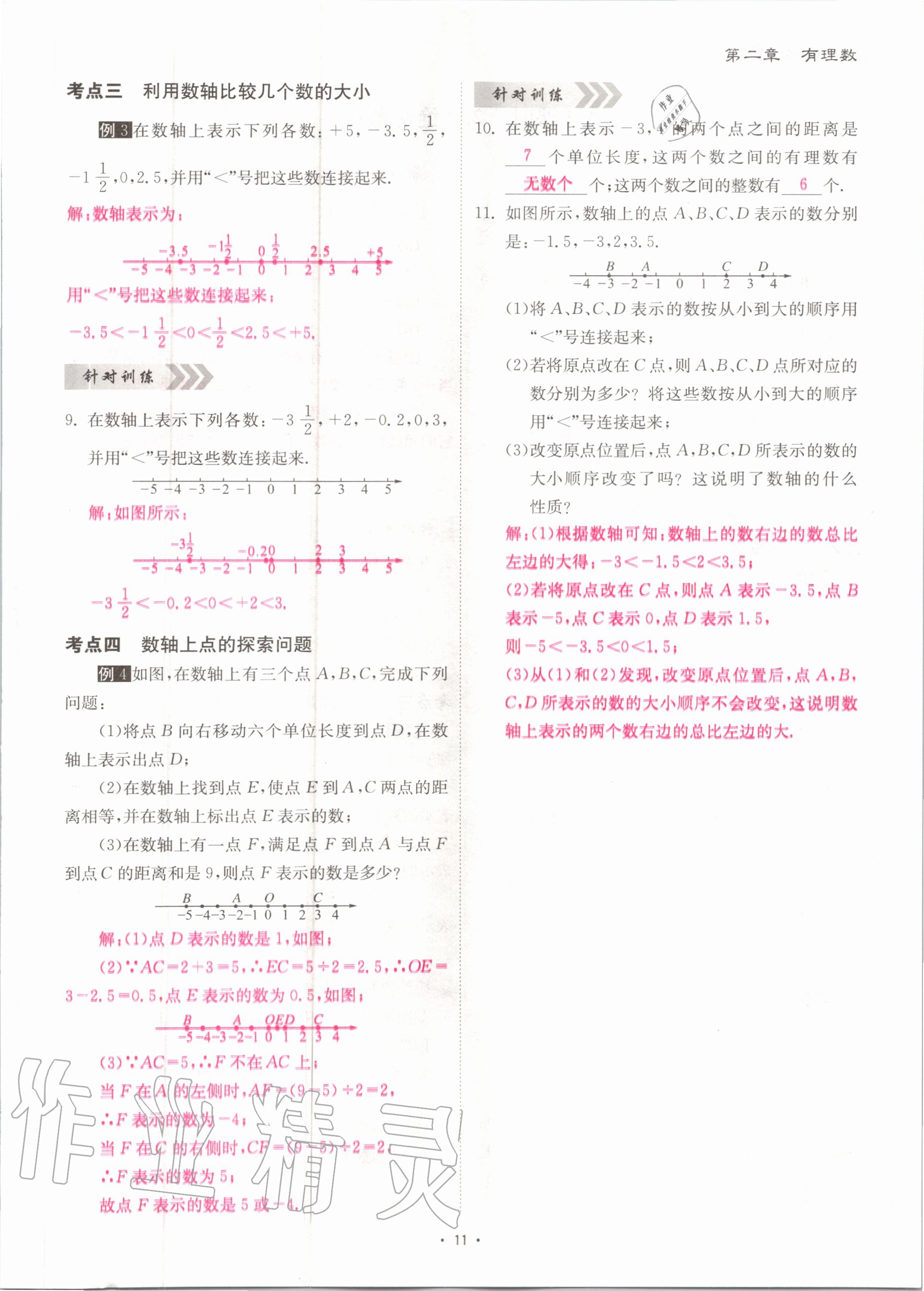 2020年优课堂给力A加七年级数学上册北师大版 参考答案第11页