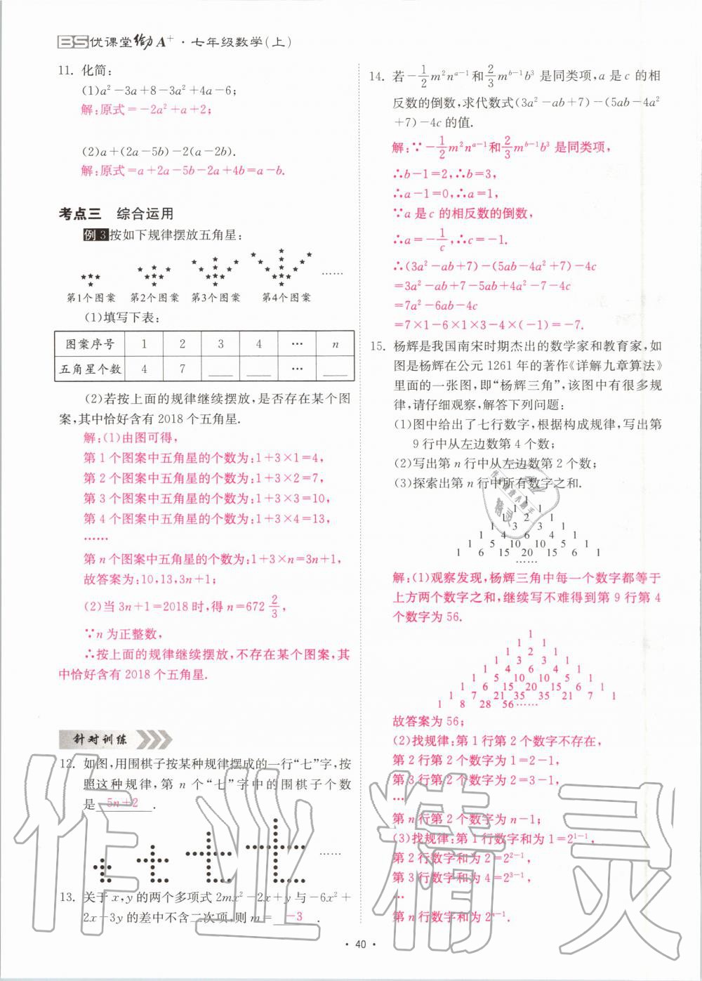 2020年优课堂给力A加七年级数学上册北师大版 参考答案第40页