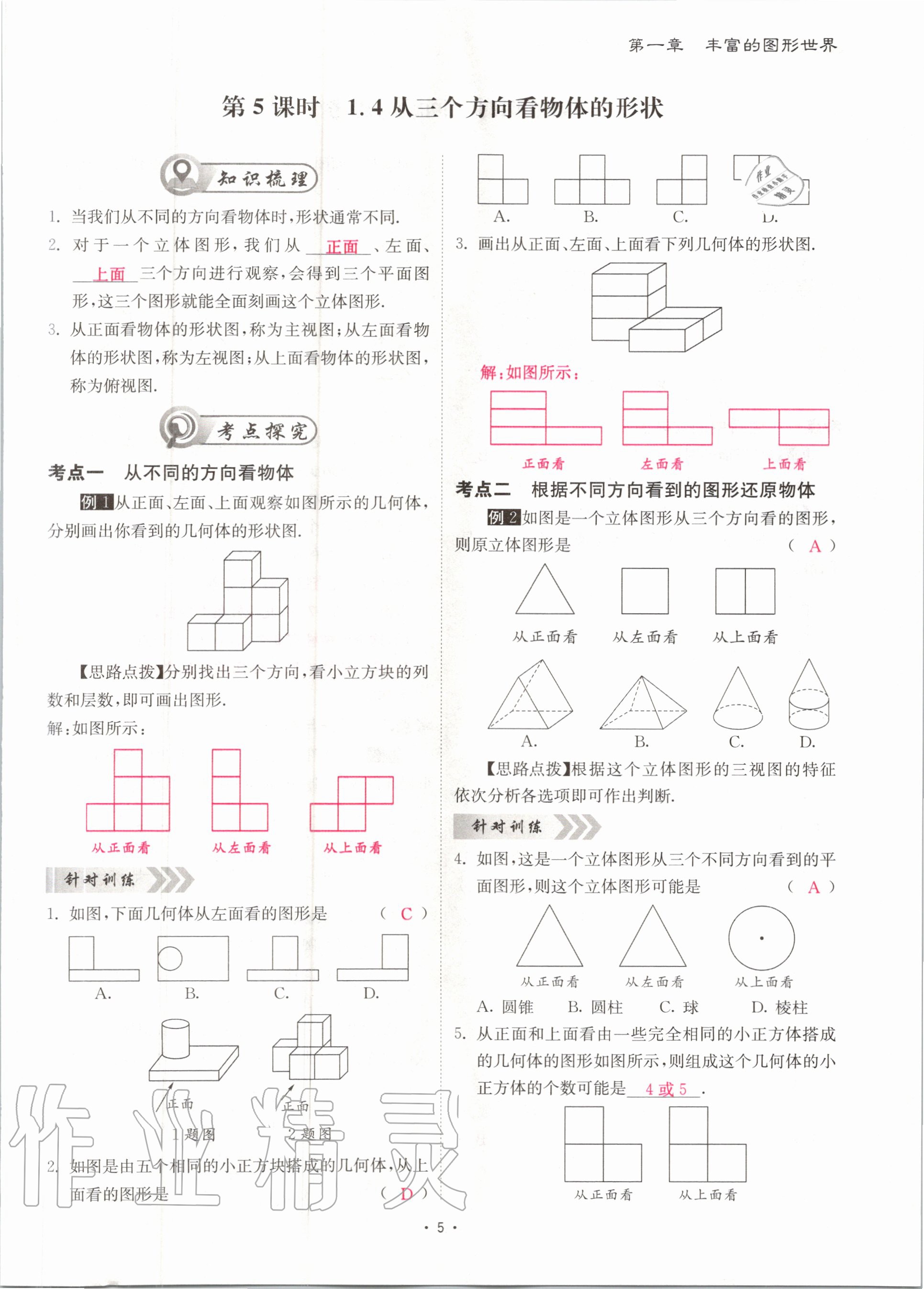 2020年優(yōu)課堂給力A加七年級數(shù)學上冊北師大版 參考答案第5頁