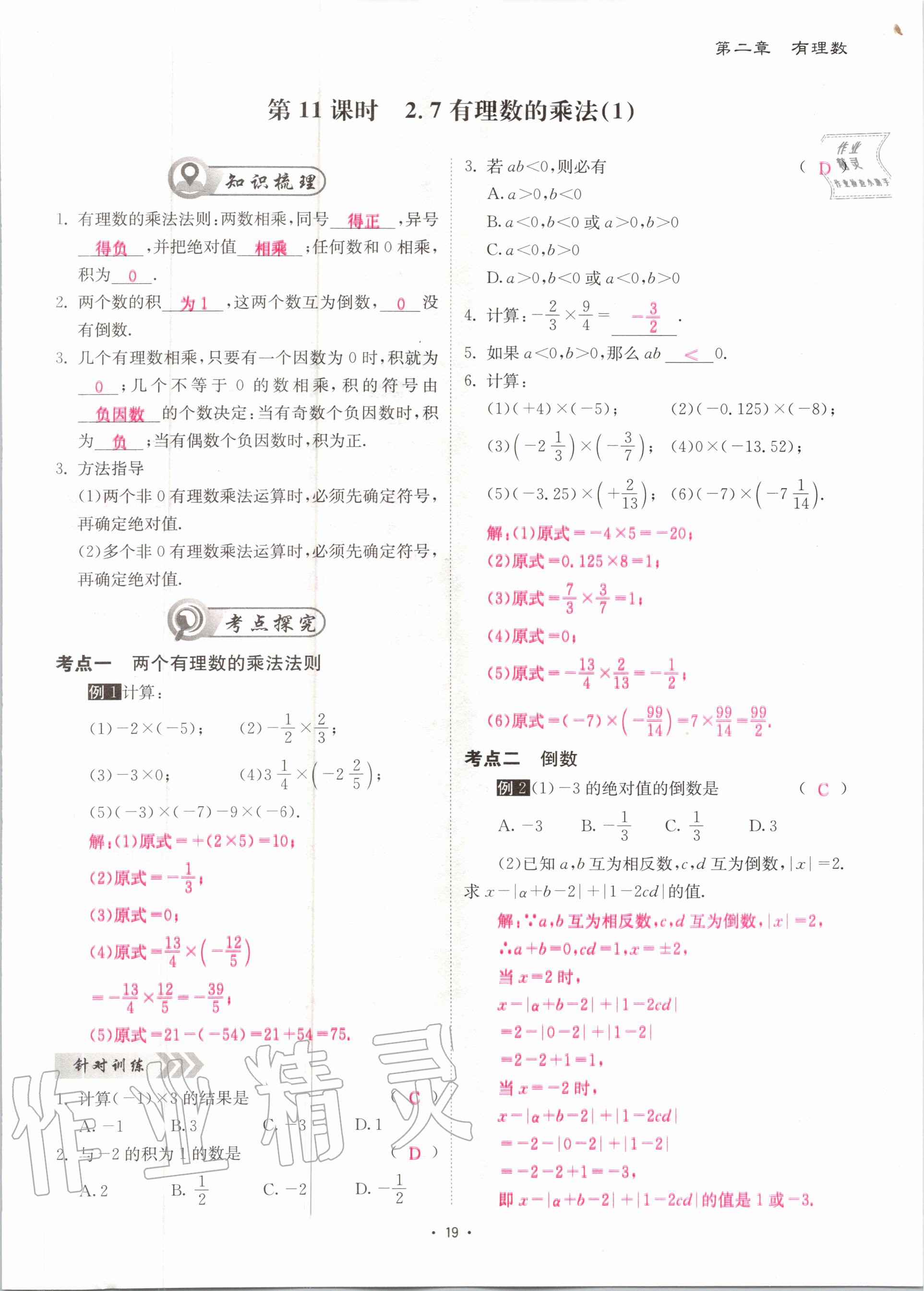 2020年优课堂给力A加七年级数学上册北师大版 参考答案第19页