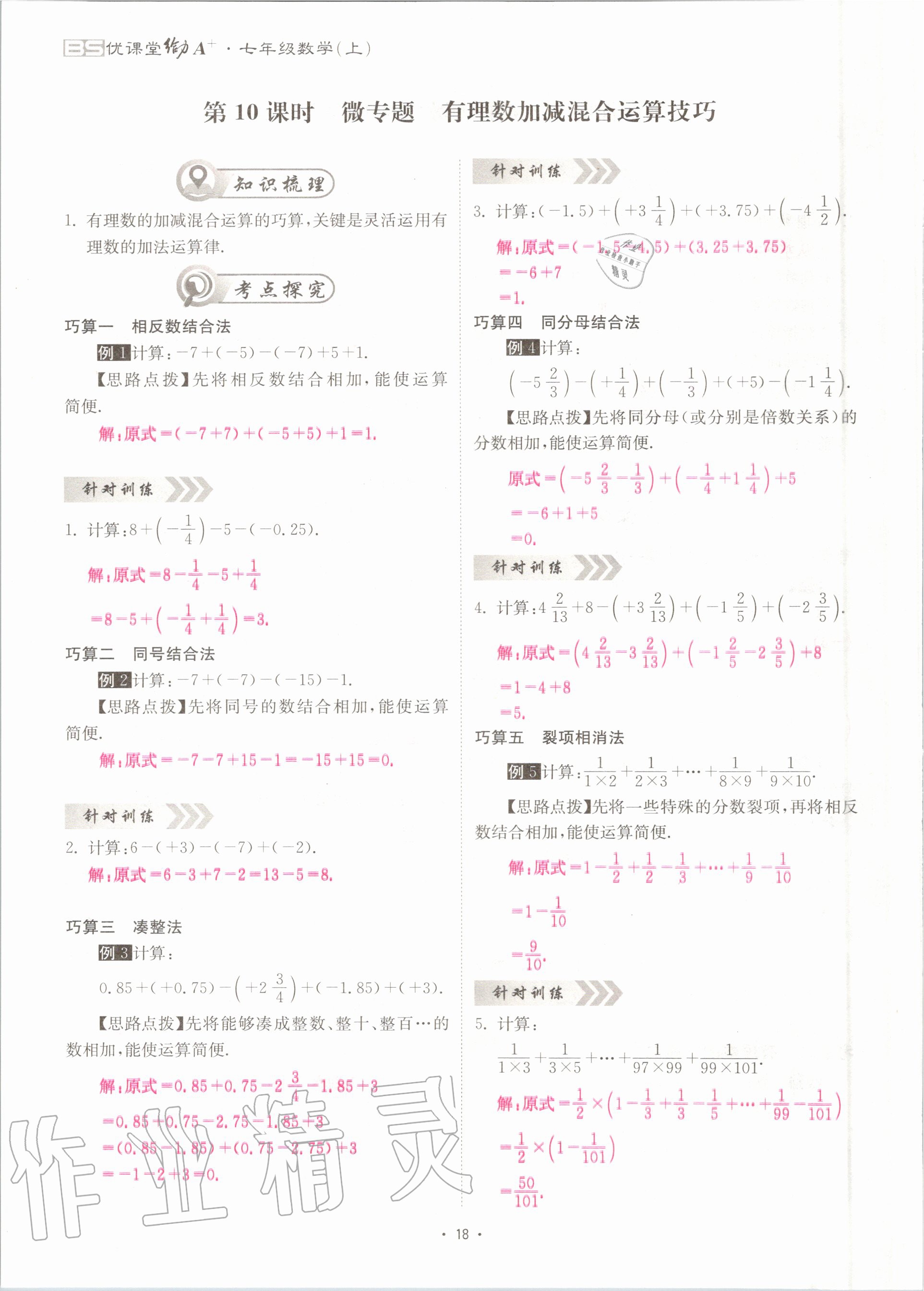 2020年优课堂给力A加七年级数学上册北师大版 参考答案第18页