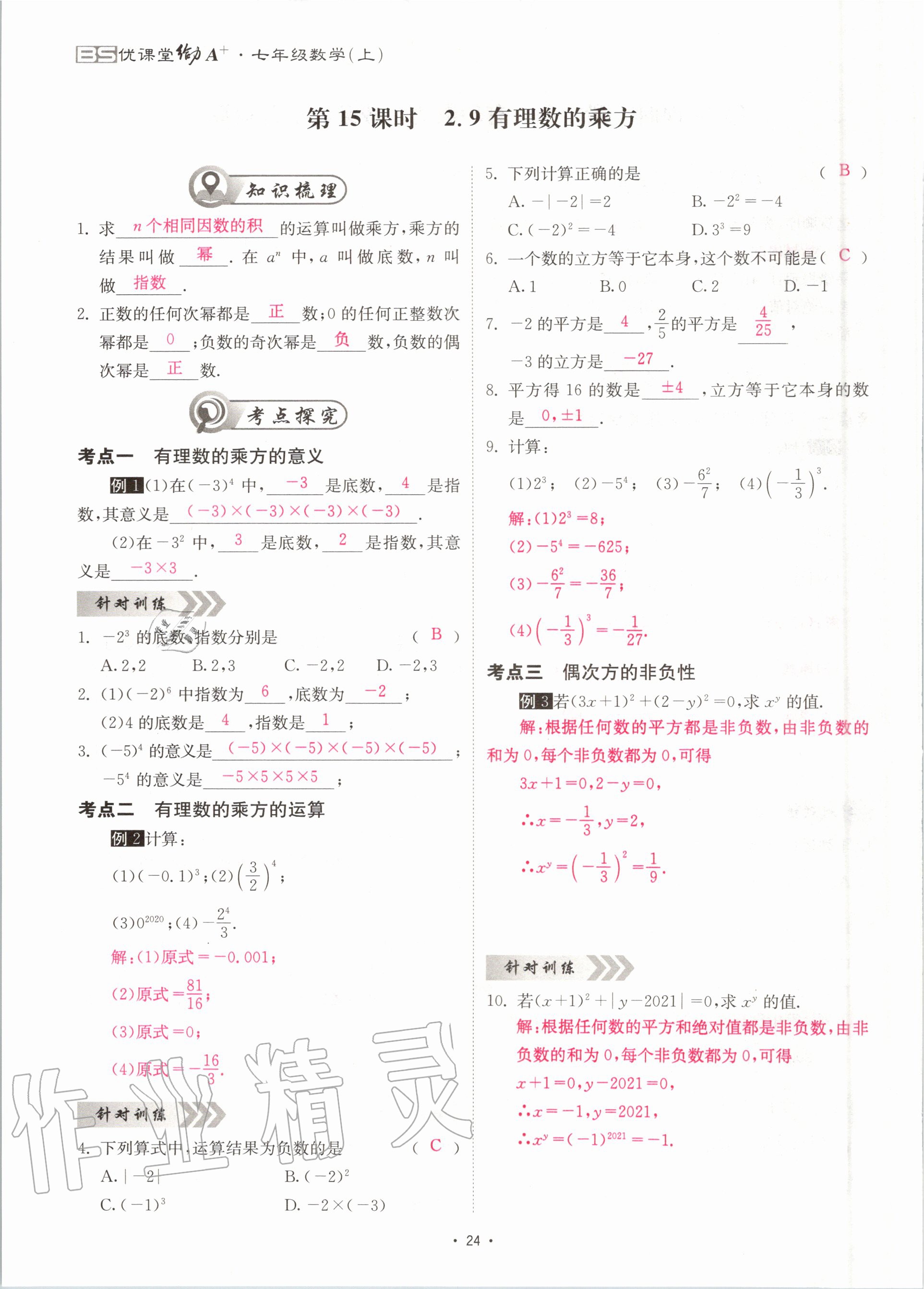 2020年優(yōu)課堂給力A加七年級數(shù)學上冊北師大版 參考答案第24頁