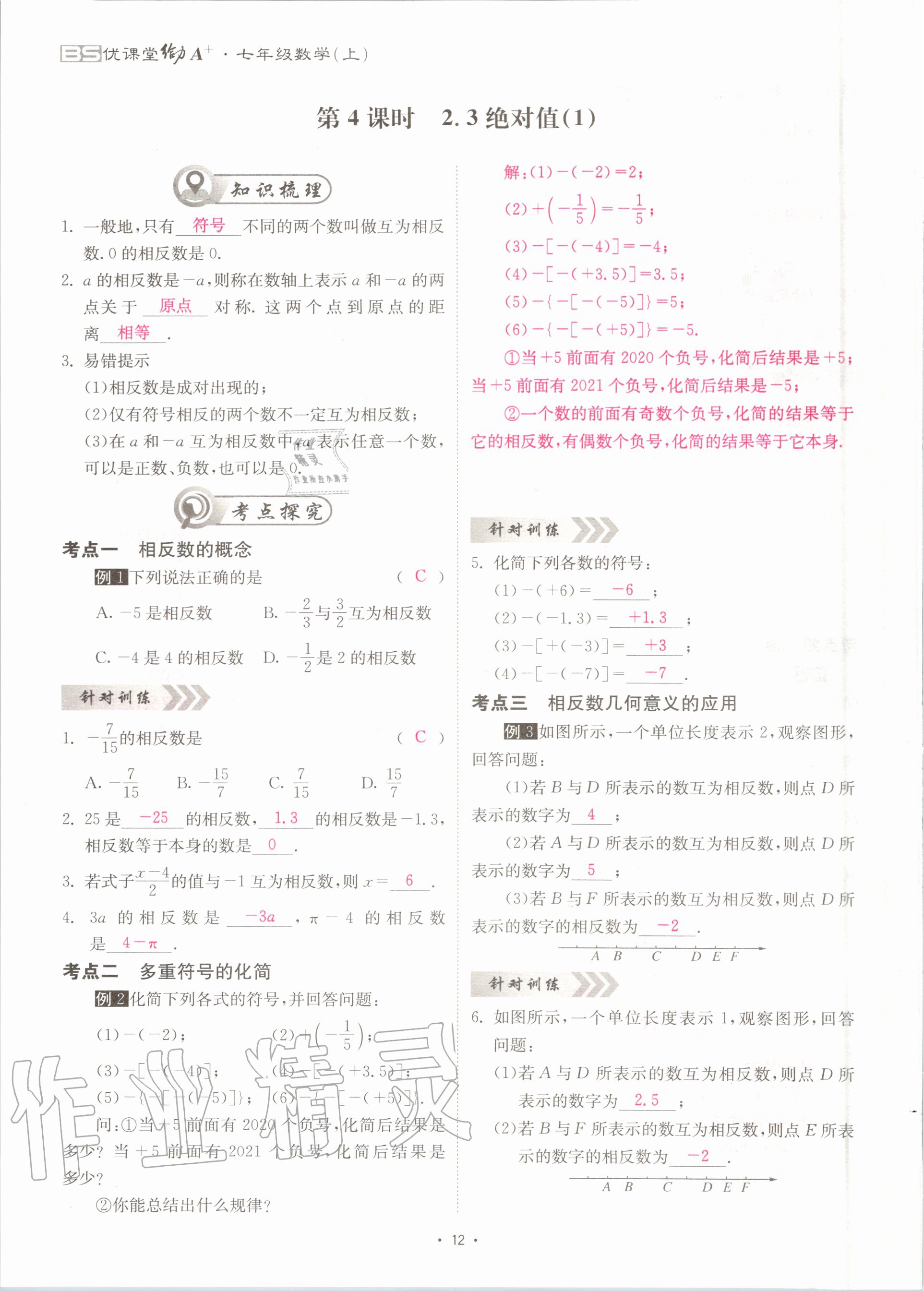 2020年优课堂给力A加七年级数学上册北师大版 参考答案第12页