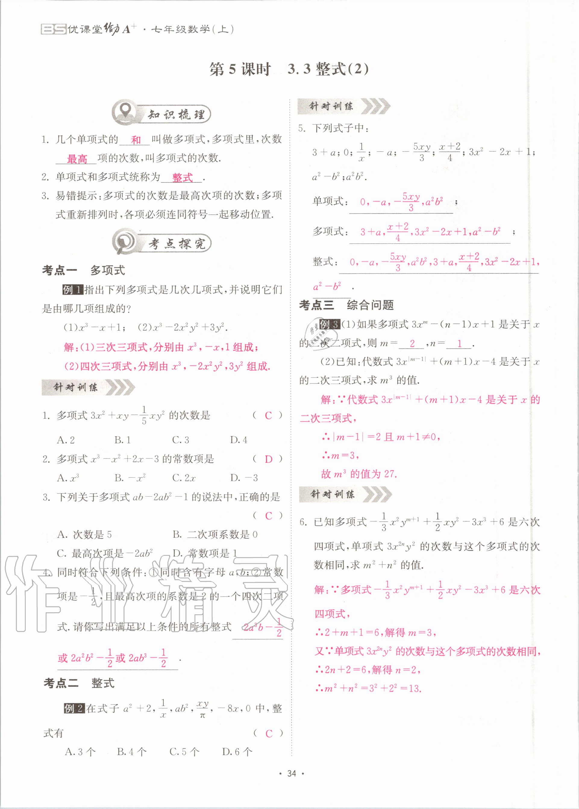 2020年优课堂给力A加七年级数学上册北师大版 参考答案第34页