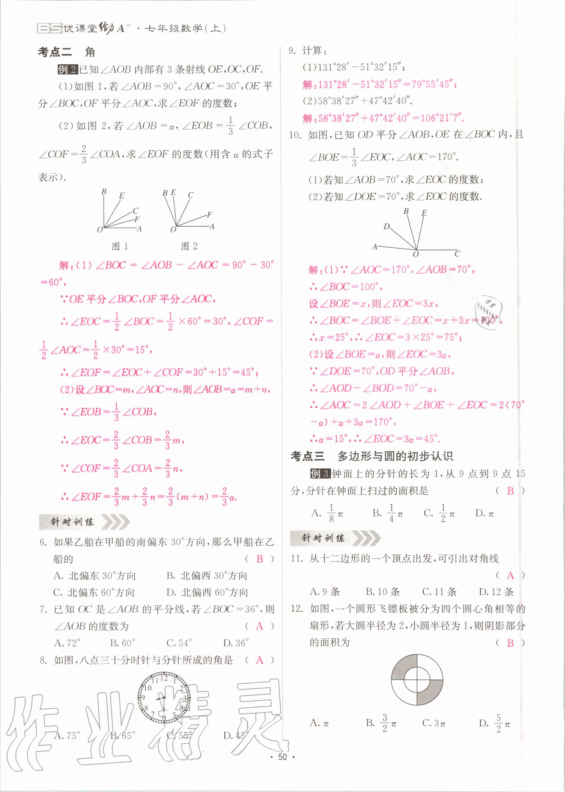 2020年优课堂给力A加七年级数学上册北师大版 参考答案第50页