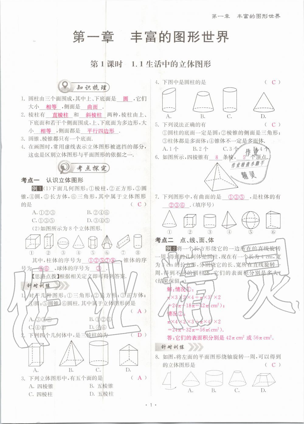 2020年优课堂给力A加七年级数学上册北师大版 参考答案第1页