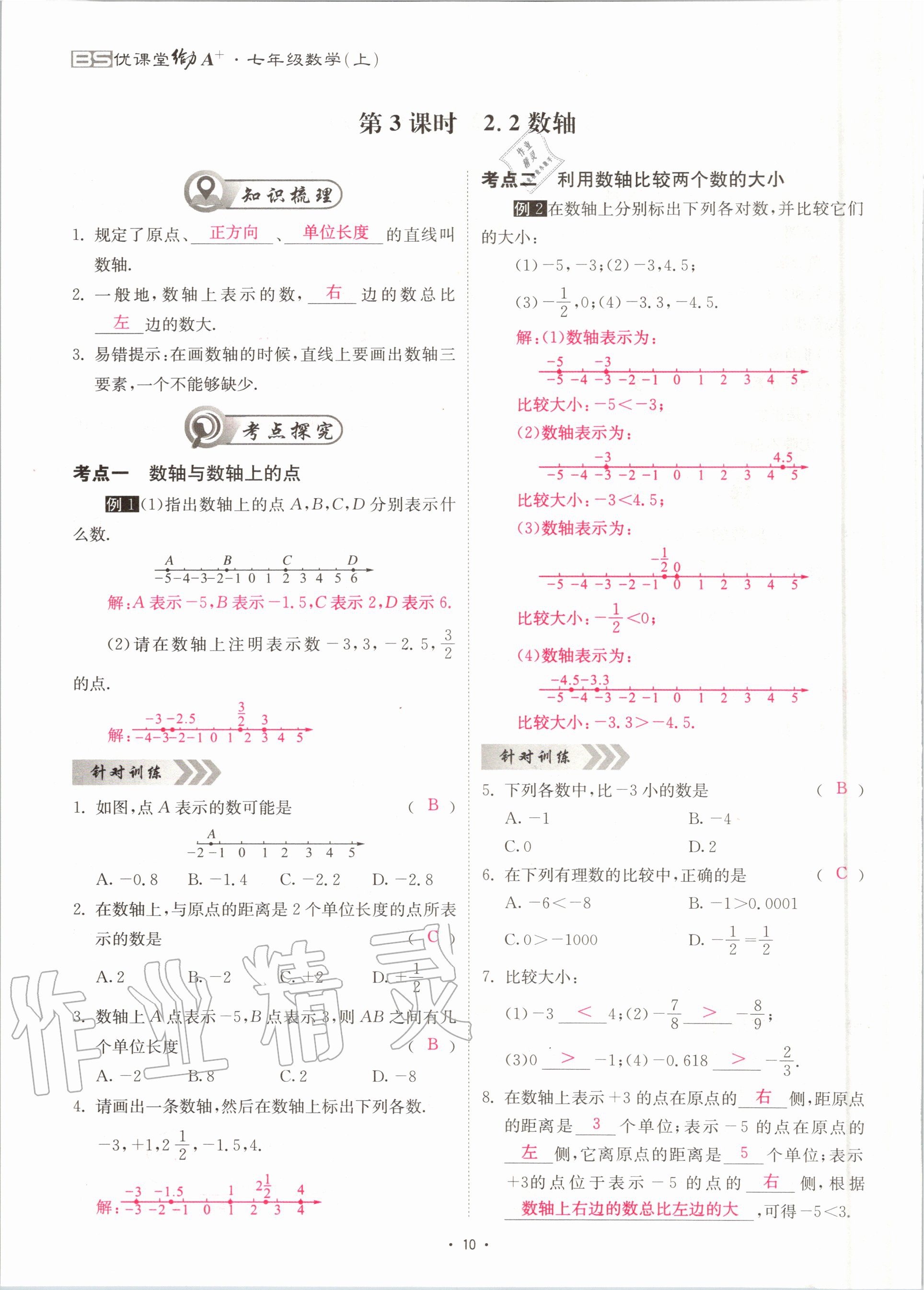 2020年优课堂给力A加七年级数学上册北师大版 参考答案第10页