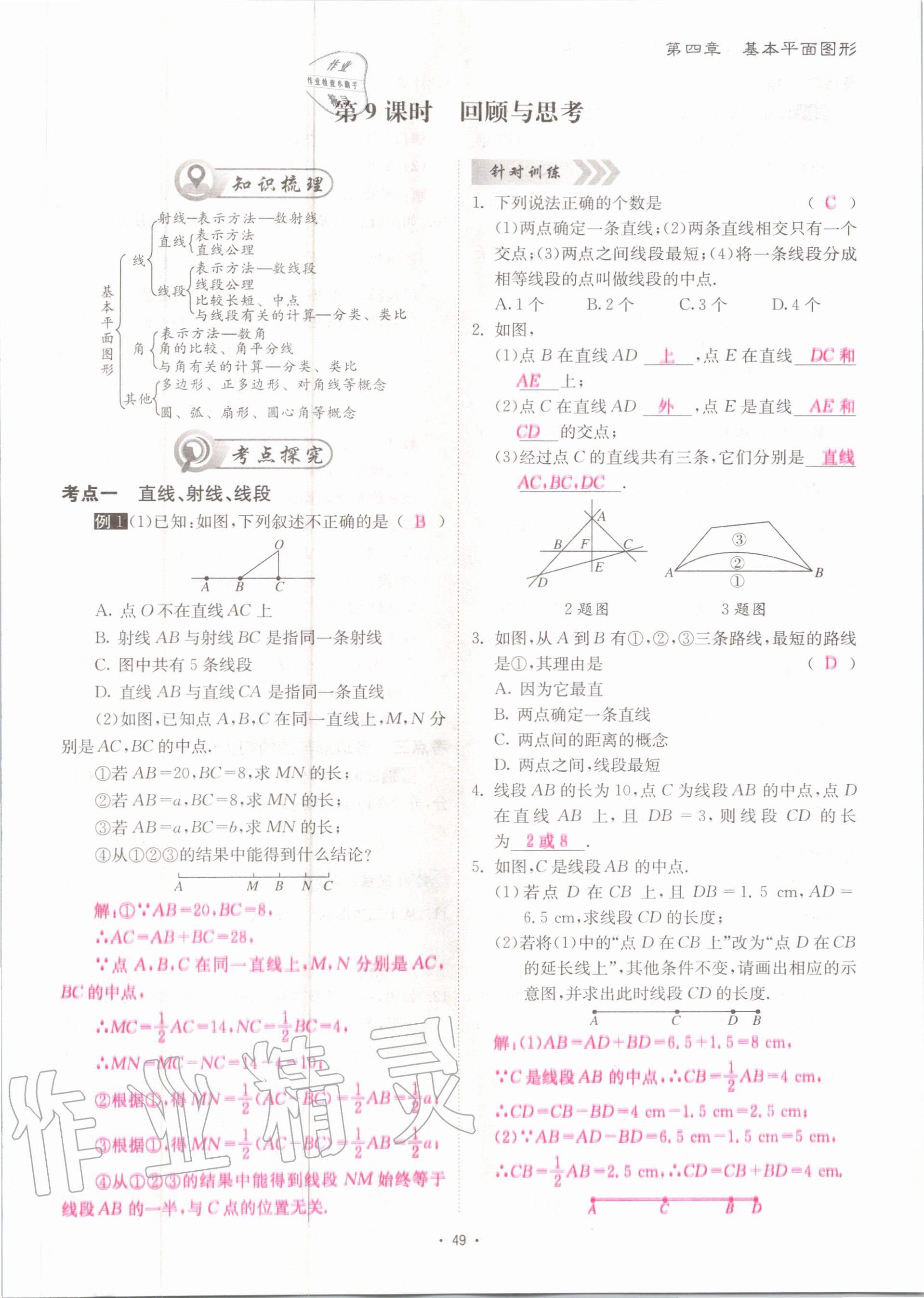 2020年优课堂给力A加七年级数学上册北师大版 参考答案第49页