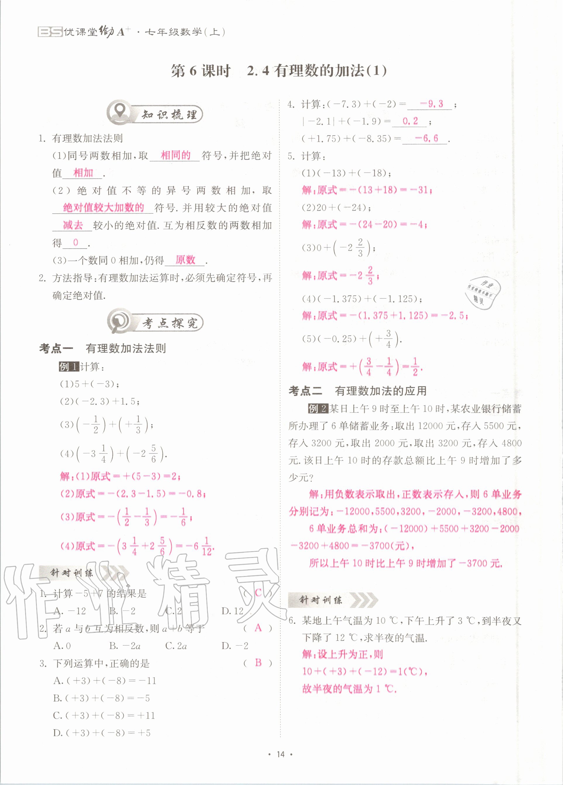 2020年优课堂给力A加七年级数学上册北师大版 参考答案第14页