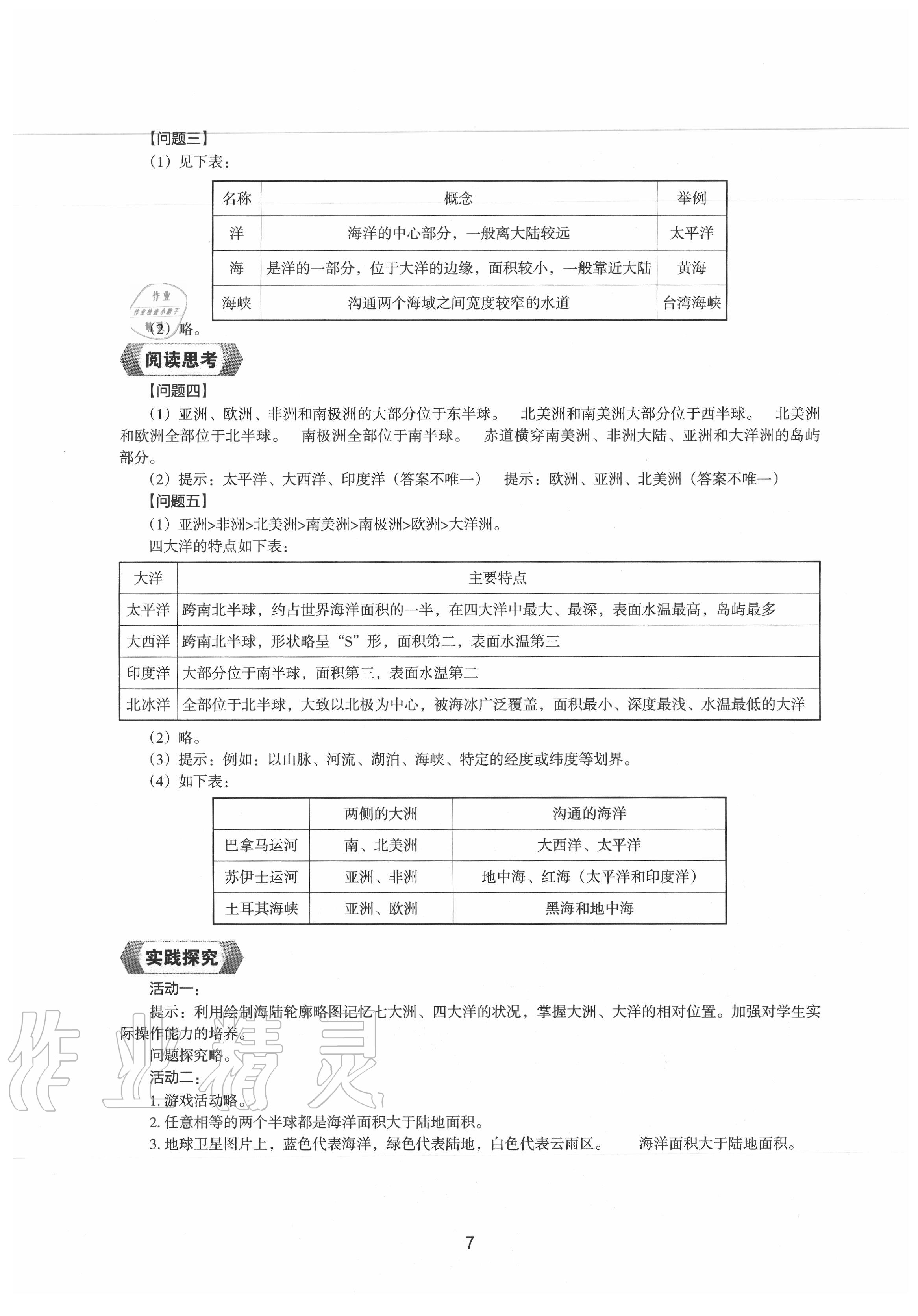 2020年地理新编助学读本七年级上册湘教版 参考答案第6页