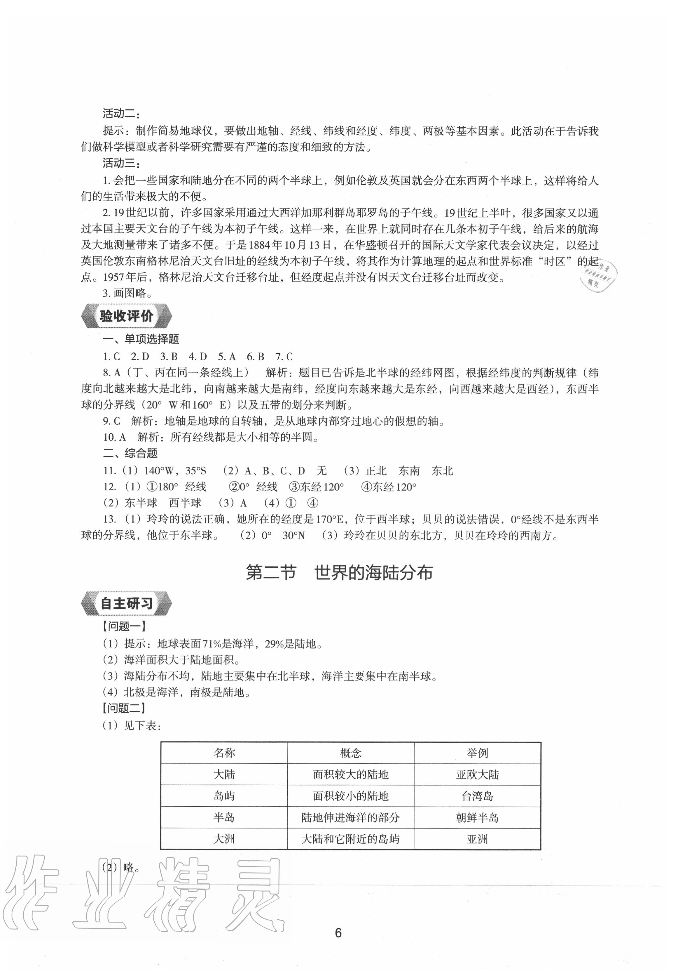 2020年地理新編助學(xué)讀本七年級上冊湘教版 參考答案第5頁