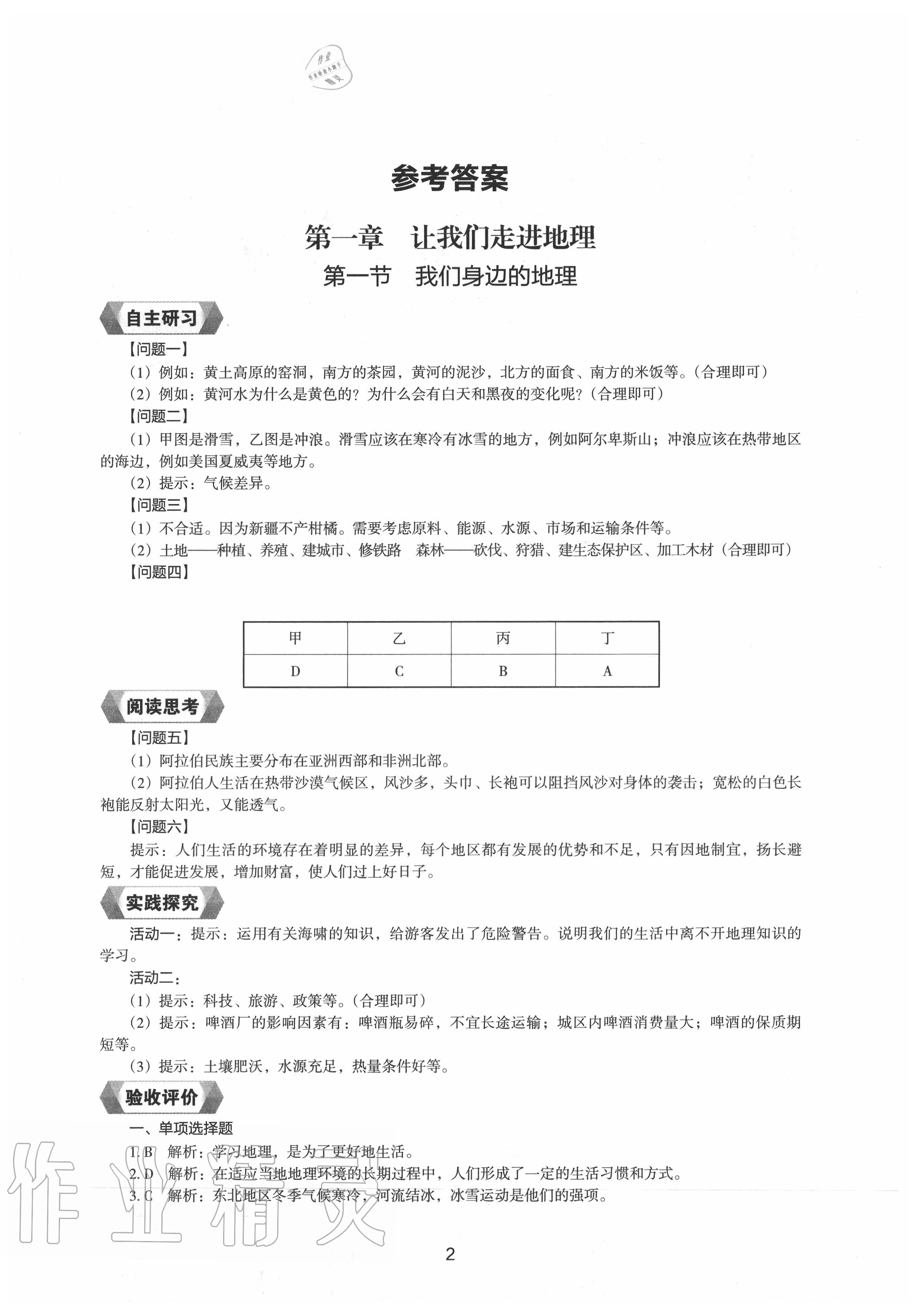 2020年地理新编助学读本七年级上册湘教版 参考答案第1页