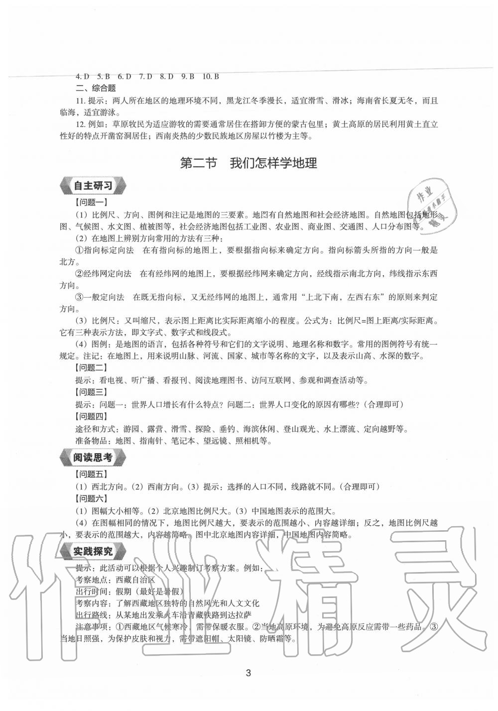 2020年地理新編助學(xué)讀本七年級(jí)上冊(cè)湘教版 參考答案第2頁(yè)