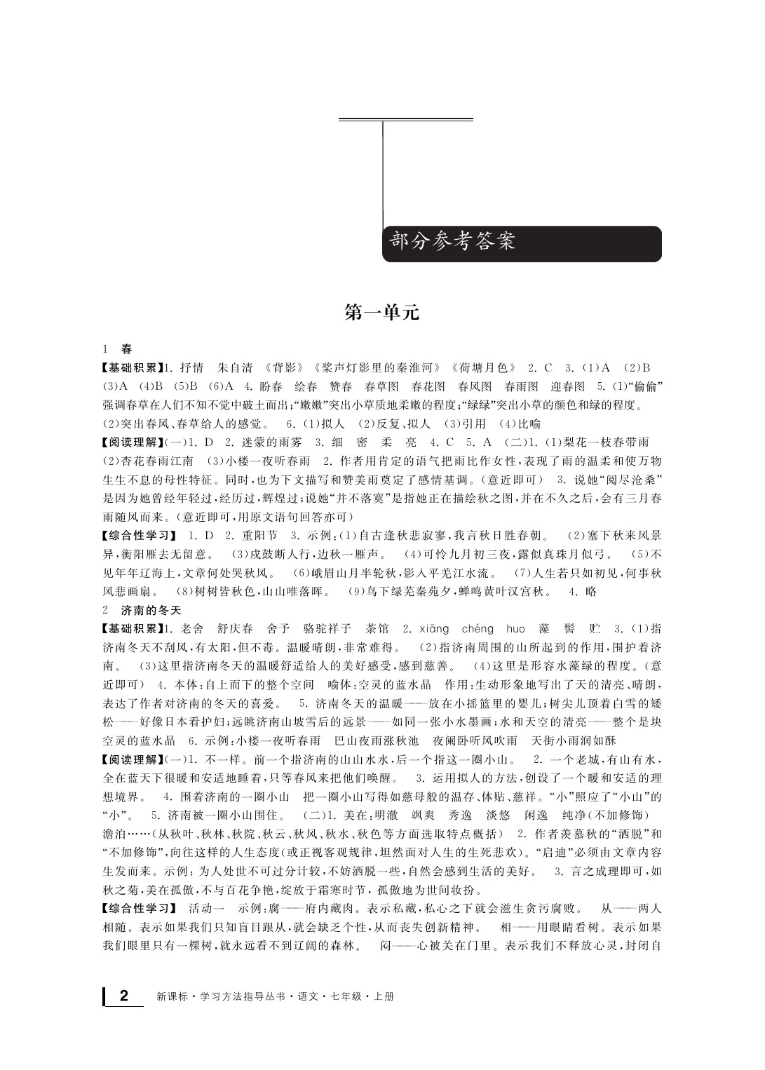 2020年新課標(biāo)學(xué)習(xí)方法指導(dǎo)叢書七年級(jí)語(yǔ)文上冊(cè)人教版 參考答案第2頁(yè)