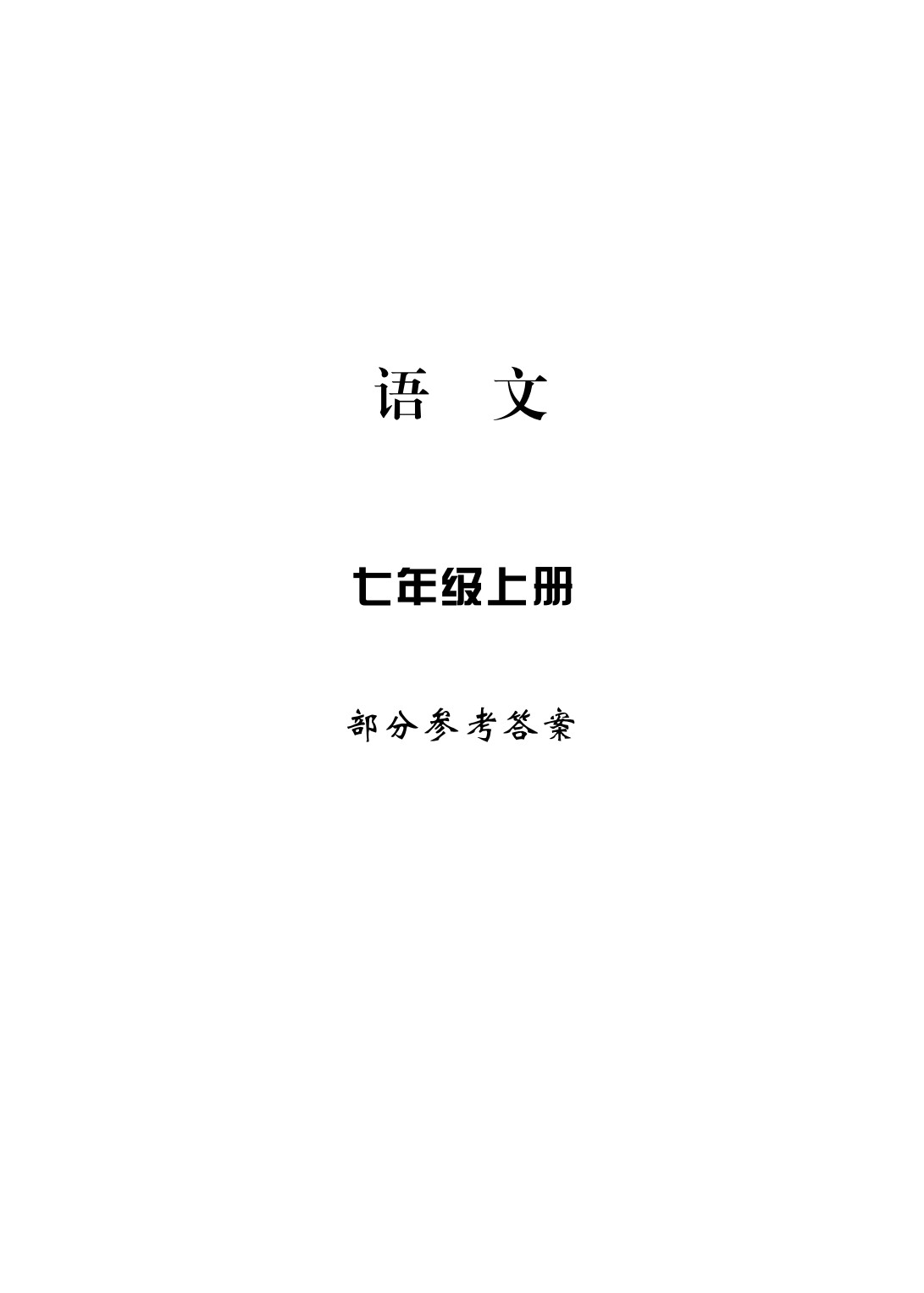 2020年新課標(biāo)學(xué)習(xí)方法指導(dǎo)叢書(shū)七年級(jí)語(yǔ)文上冊(cè)人教版 參考答案第1頁(yè)