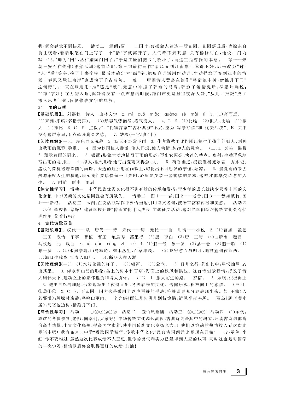 2020年新課標(biāo)學(xué)習(xí)方法指導(dǎo)叢書(shū)七年級(jí)語(yǔ)文上冊(cè)人教版 參考答案第3頁(yè)