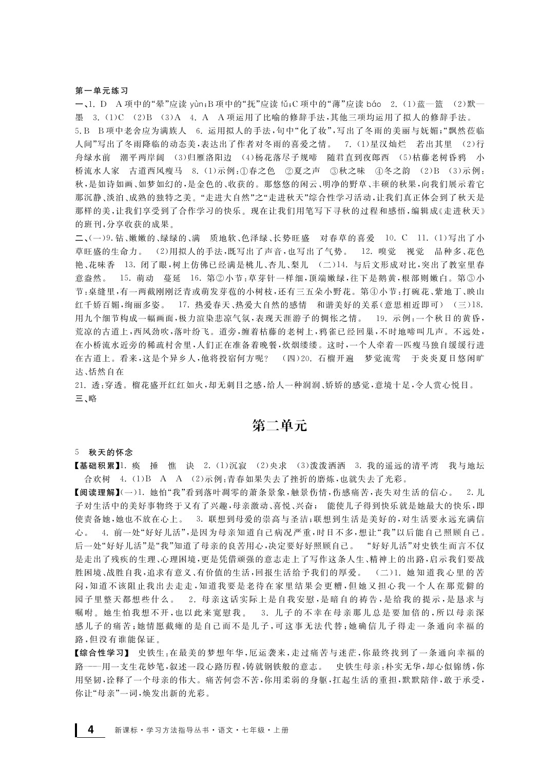 2020年新課標(biāo)學(xué)習(xí)方法指導(dǎo)叢書(shū)七年級(jí)語(yǔ)文上冊(cè)人教版 參考答案第4頁(yè)