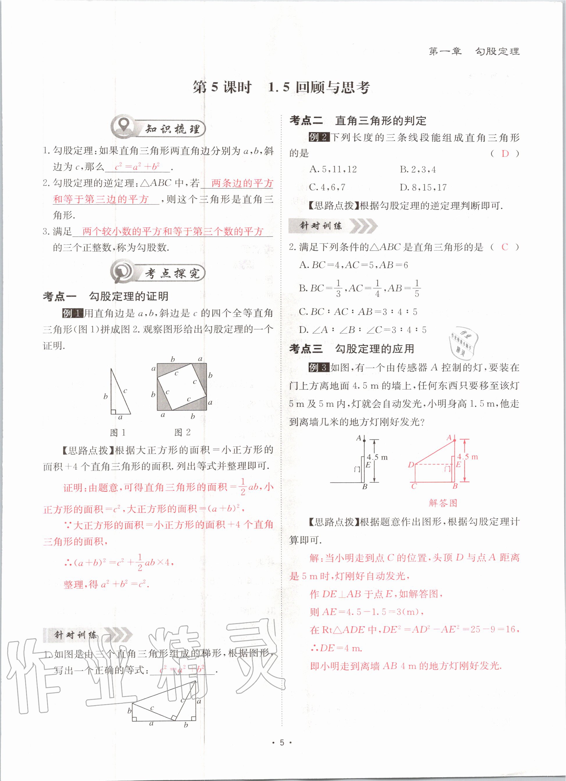 2020年优课堂给力A加八年级数学上册北师大版 参考答案第5页