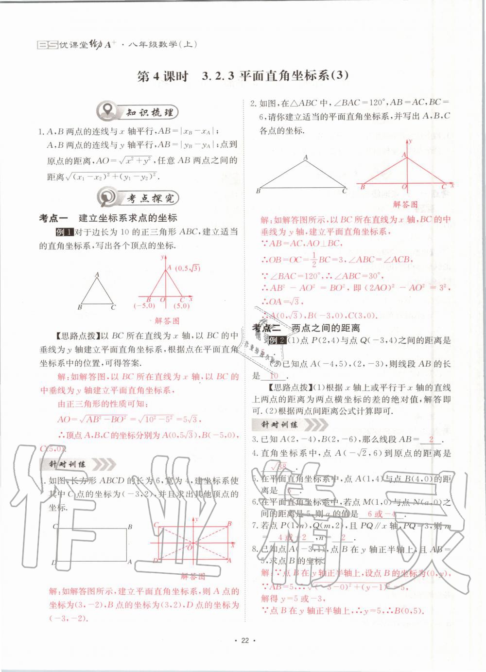 2020年優(yōu)課堂給力A加八年級(jí)數(shù)學(xué)上冊(cè)北師大版 參考答案第22頁(yè)