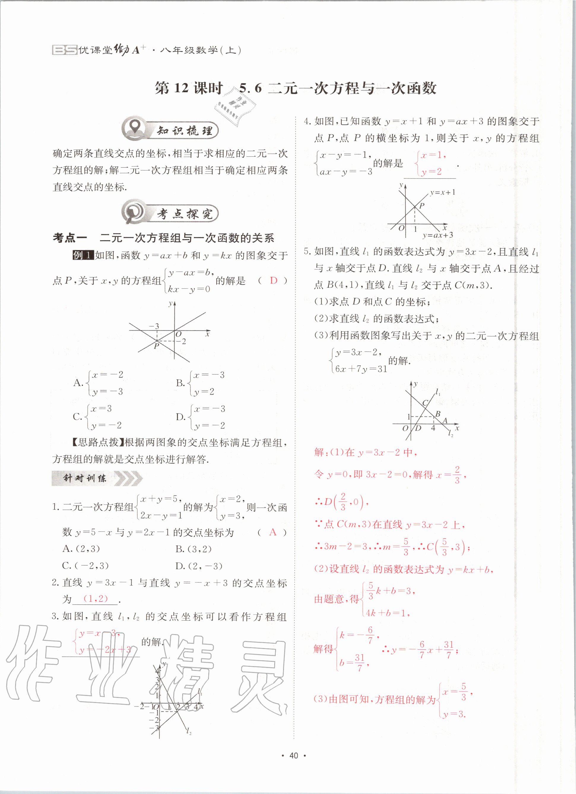 2020年優(yōu)課堂給力A加八年級數(shù)學(xué)上冊北師大版 參考答案第40頁