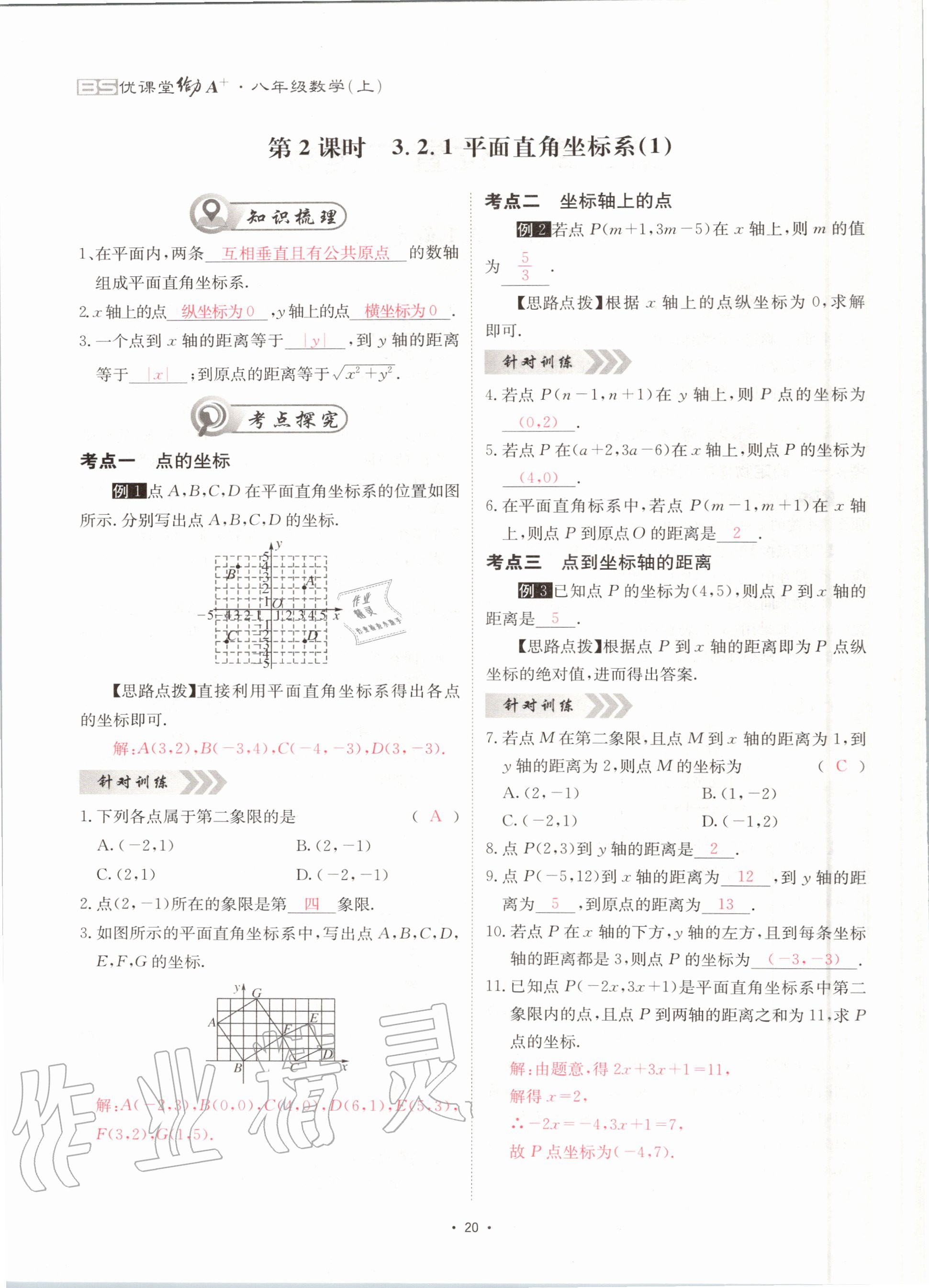 2020年優(yōu)課堂給力A加八年級(jí)數(shù)學(xué)上冊(cè)北師大版 參考答案第20頁(yè)