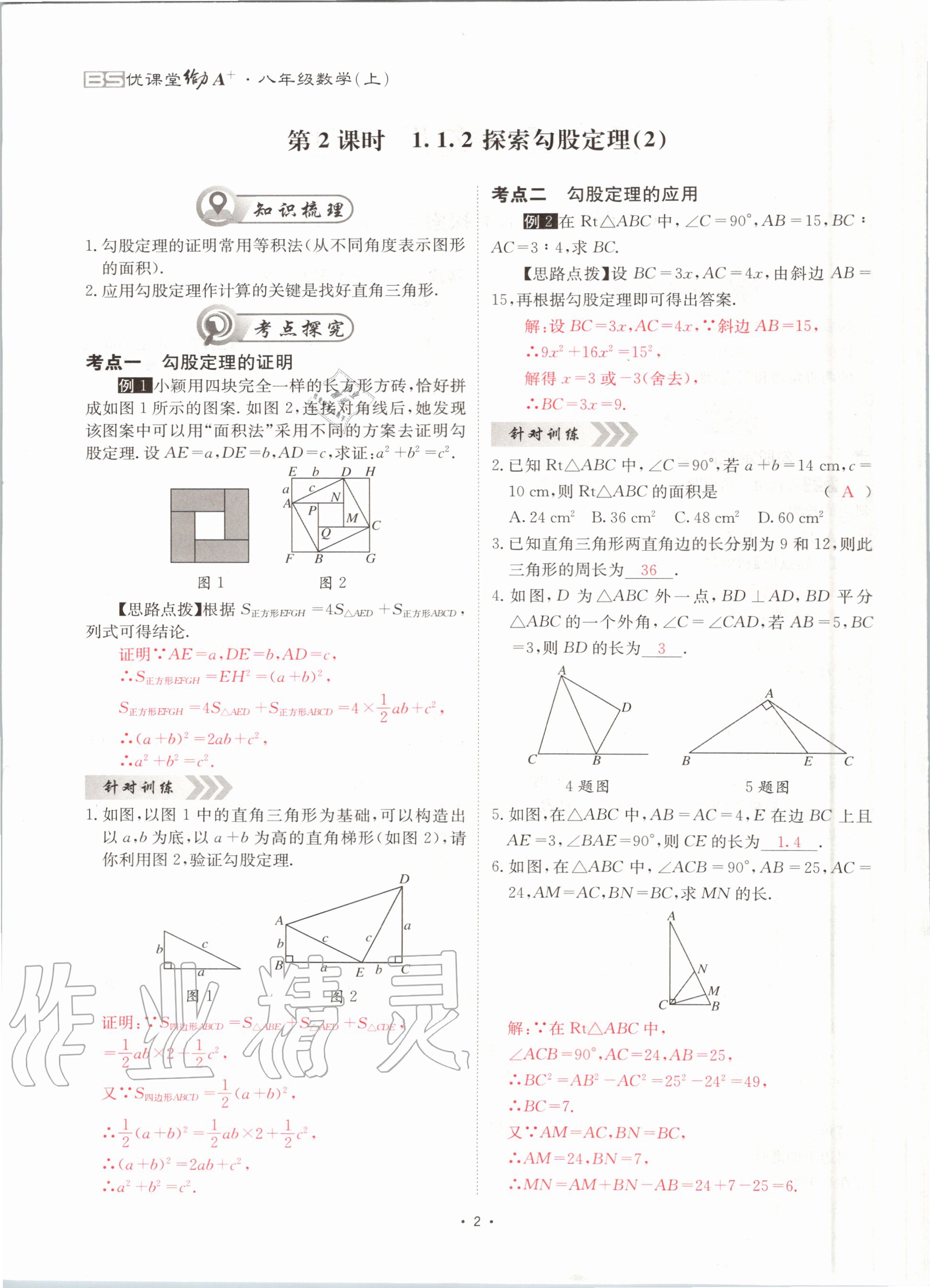 2020年优课堂给力A加八年级数学上册北师大版 参考答案第2页